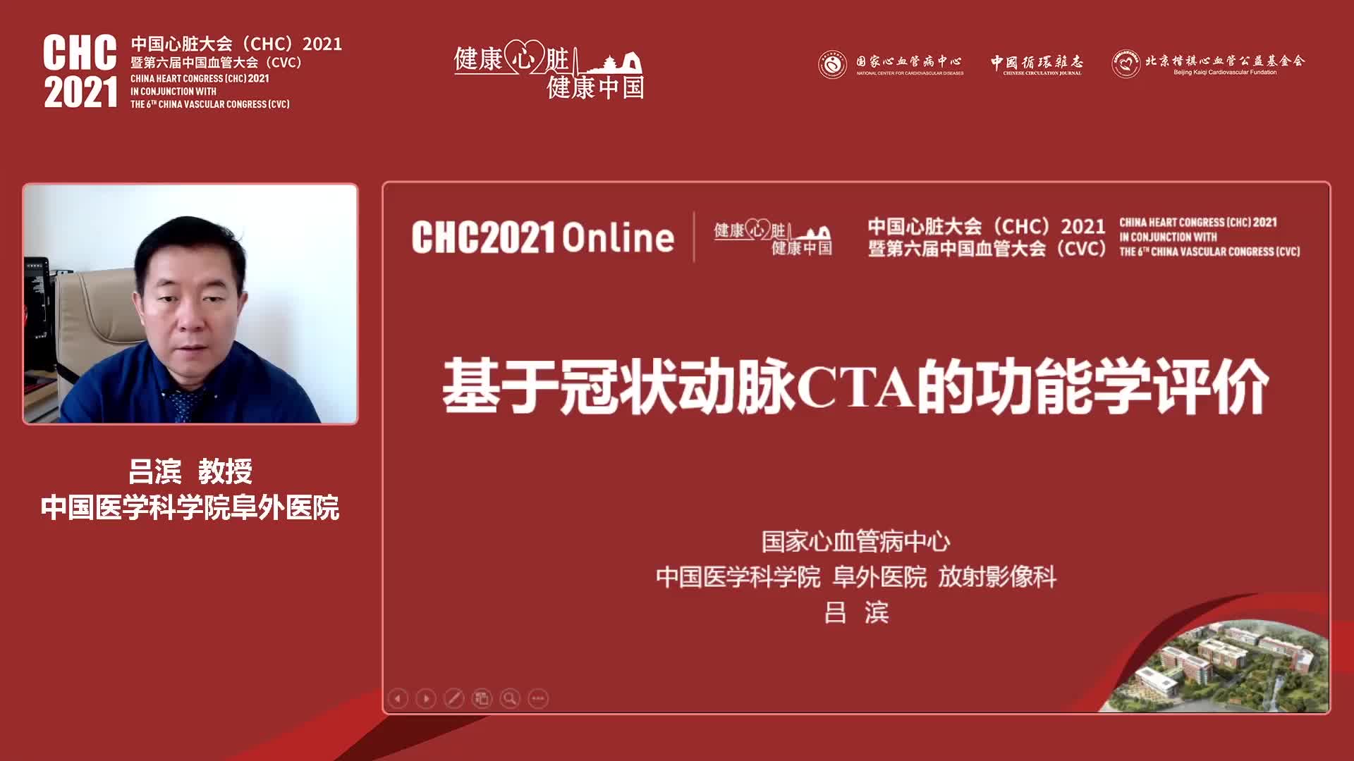 中国医学科学院阜外医院吕滨教授——基于冠状动脉CTA的功能学评价