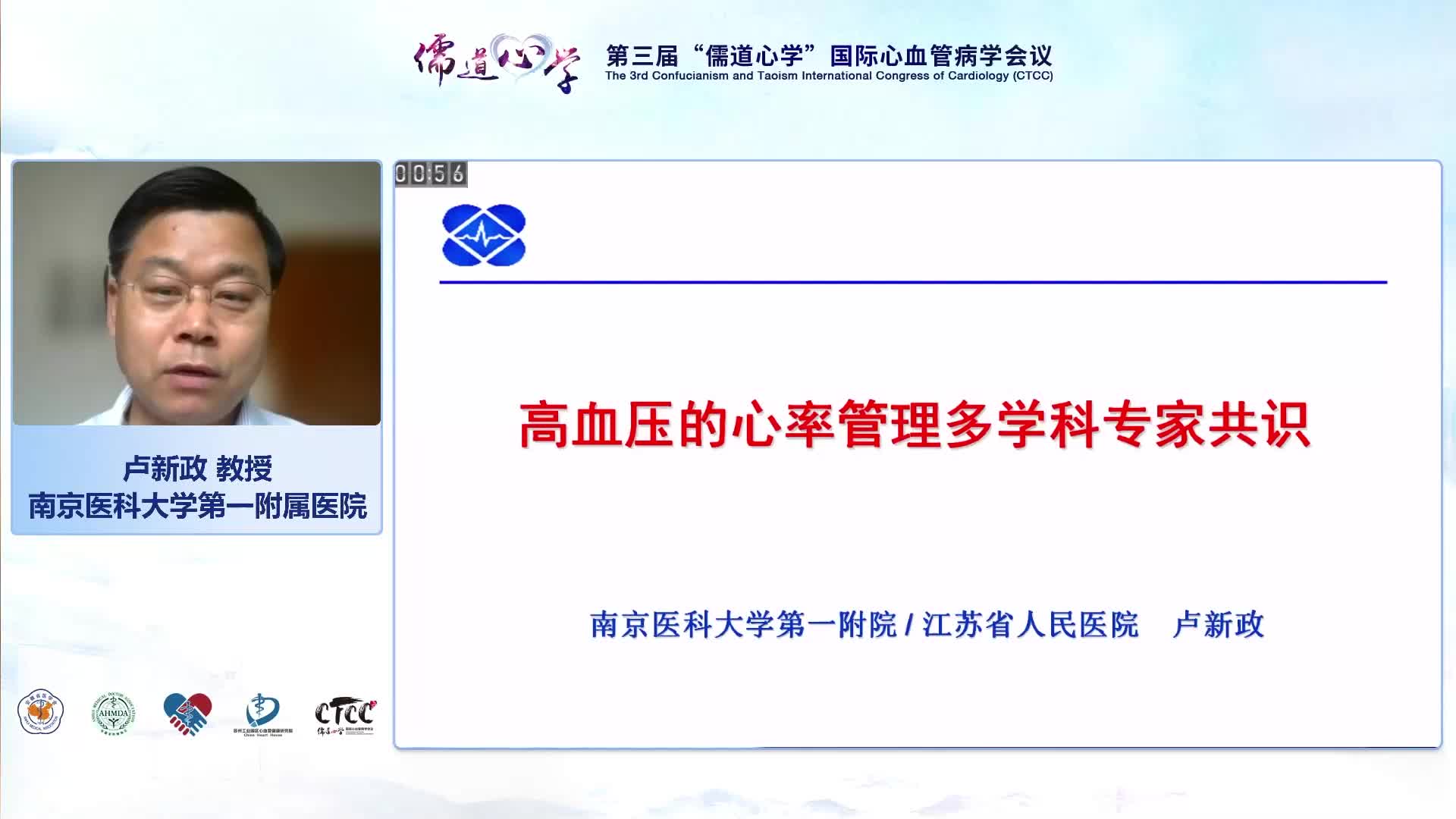 卢新政-《中国高血压患者心率管理多学科专家共识》解读