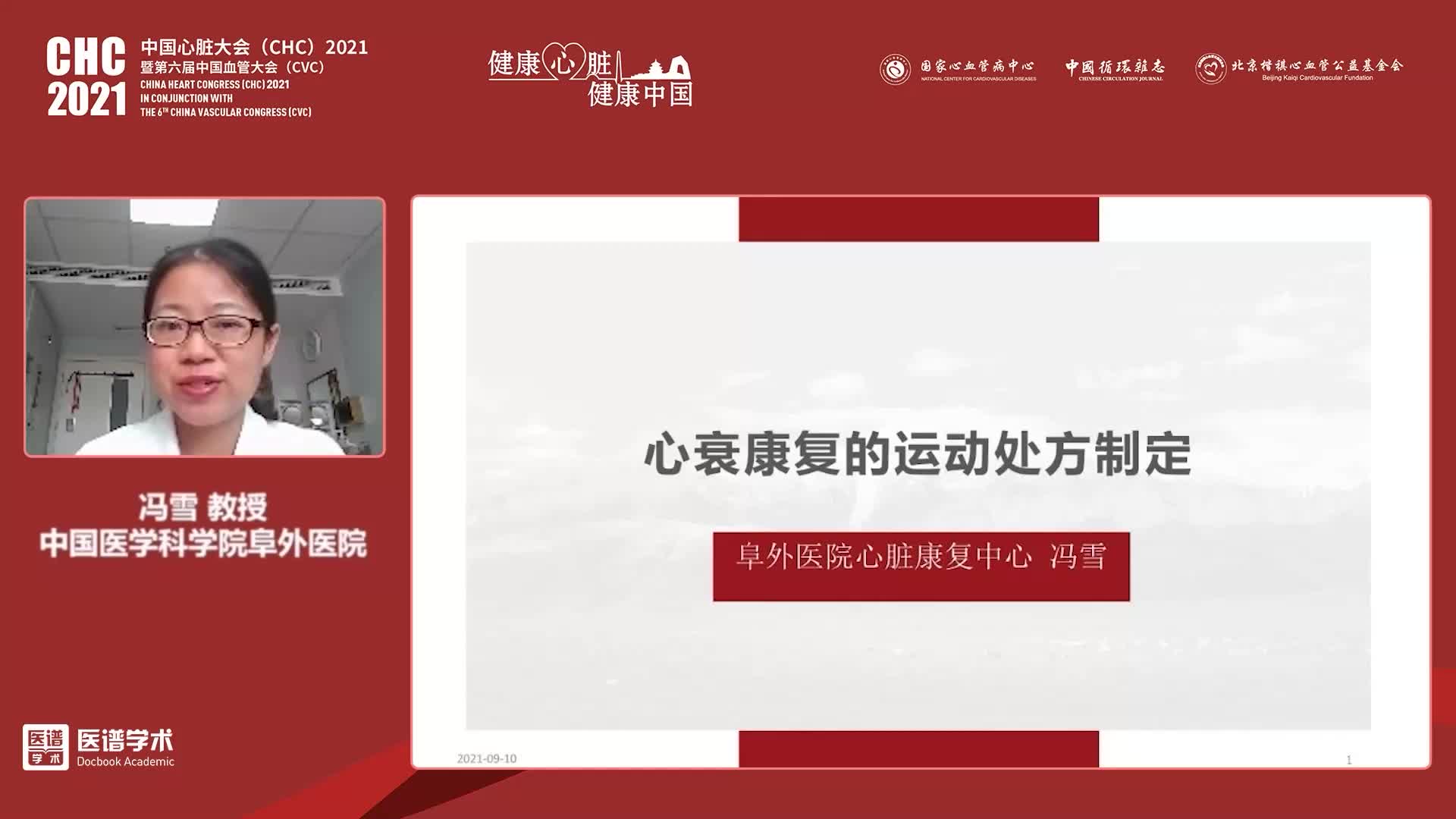 冯雪-心衰患者运动处方制定和实施管理