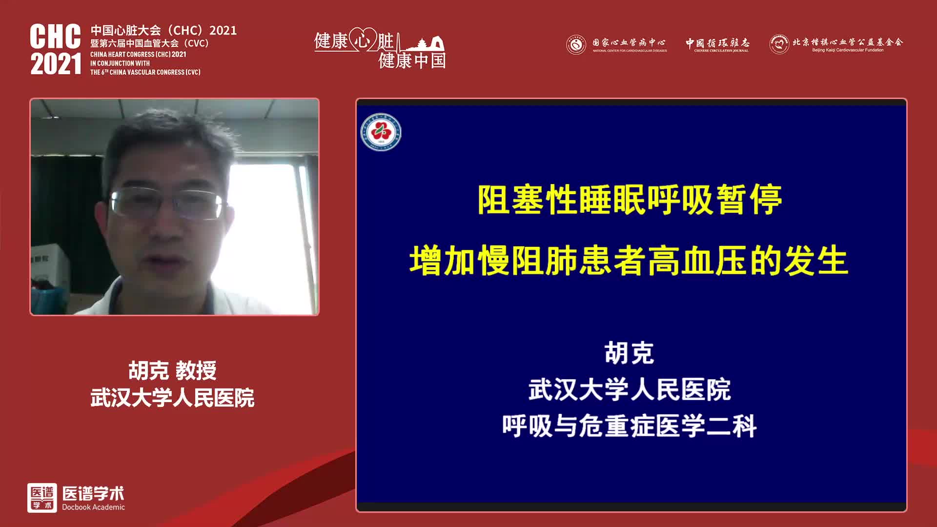 胡克-阻塞性睡眠呼吸暂停增加慢阻肺患者高血压的发生