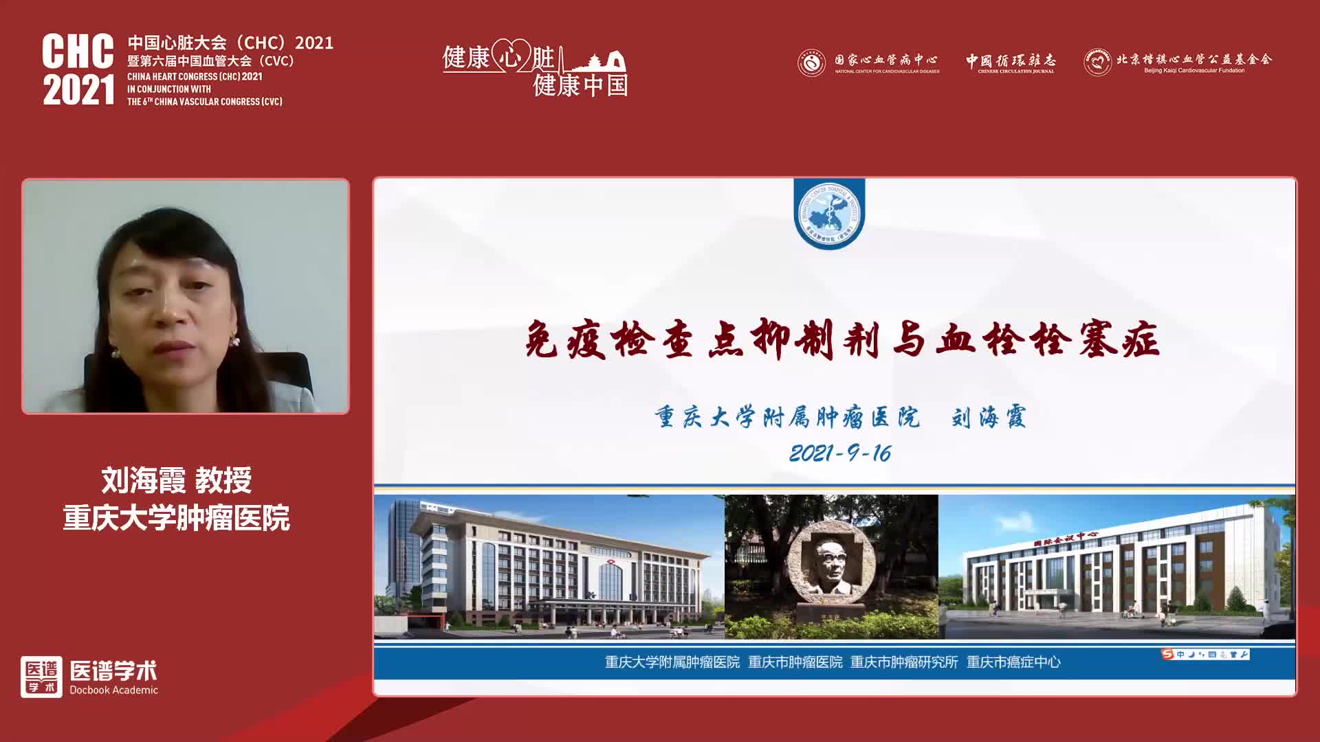刘海霞-肿瘤与血栓栓塞