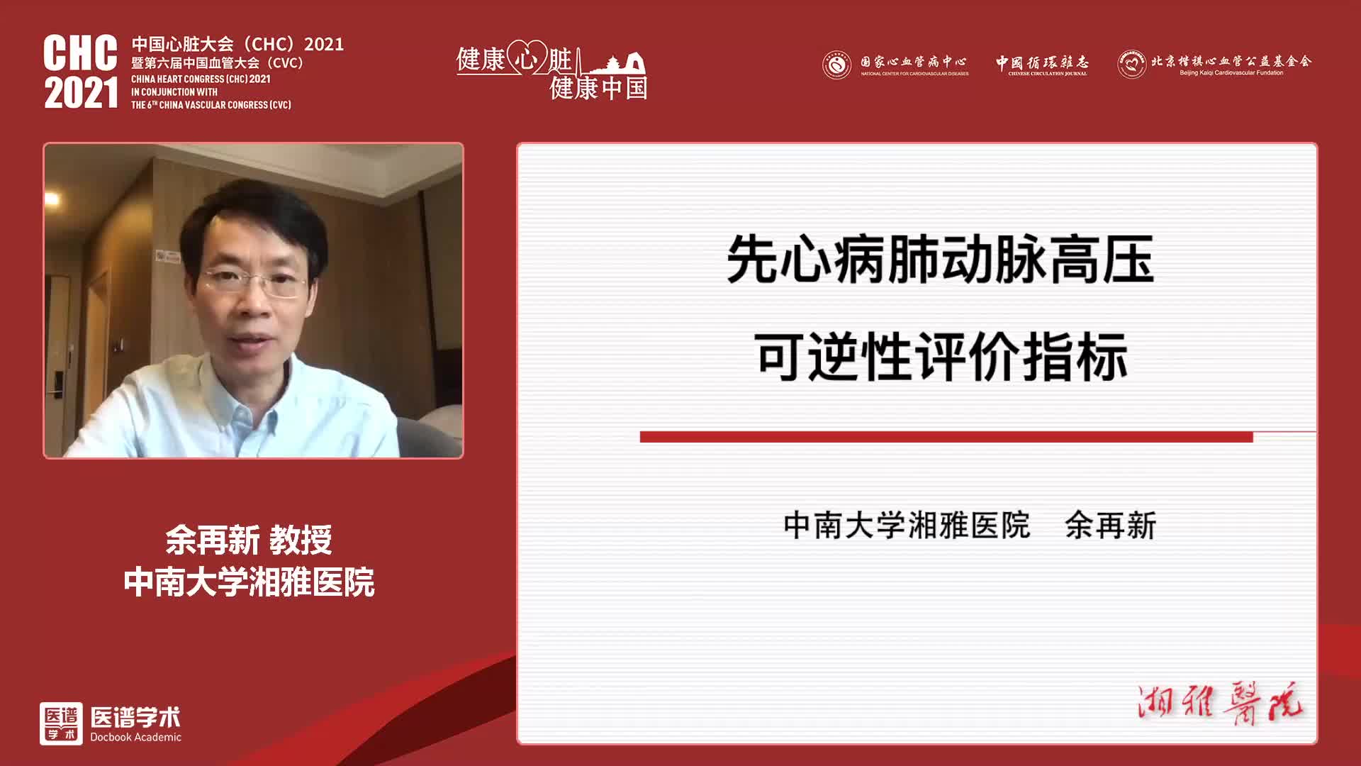 余再新教授：先心病肺动脉高压可逆性评价指标