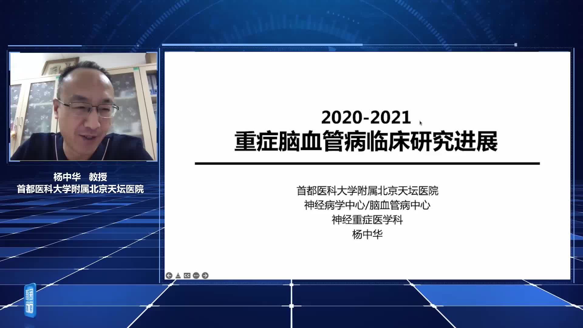 杨中华-2020-2021重症脑血管病临床研究进展