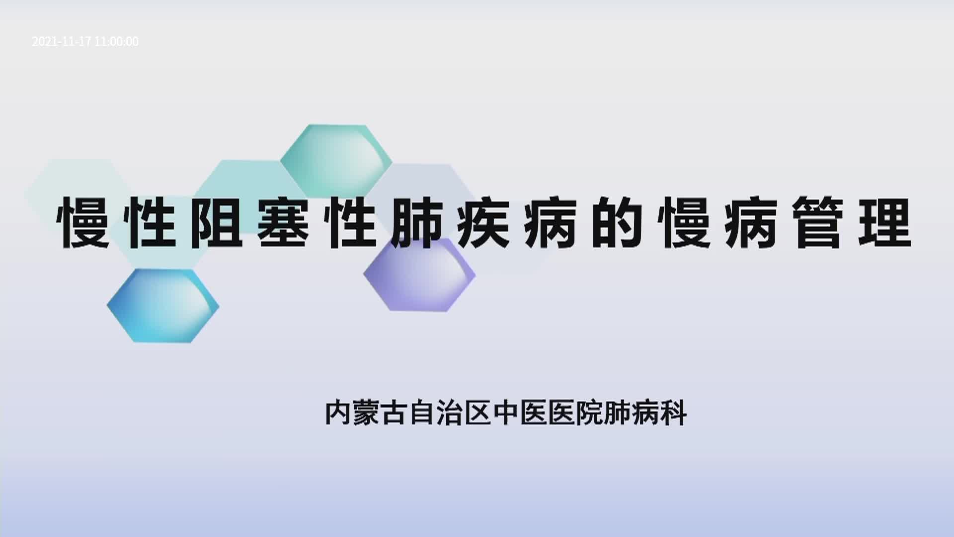慢性阻塞性肺疾病的慢病管理