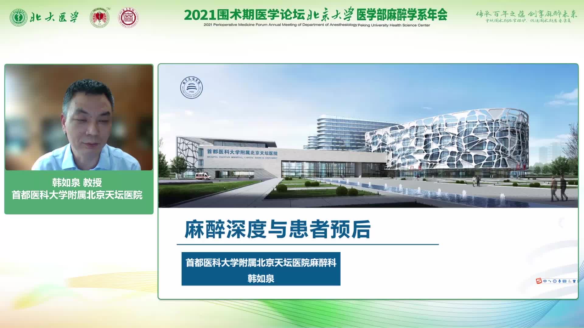 韩如泉 麻醉深度与患者预后