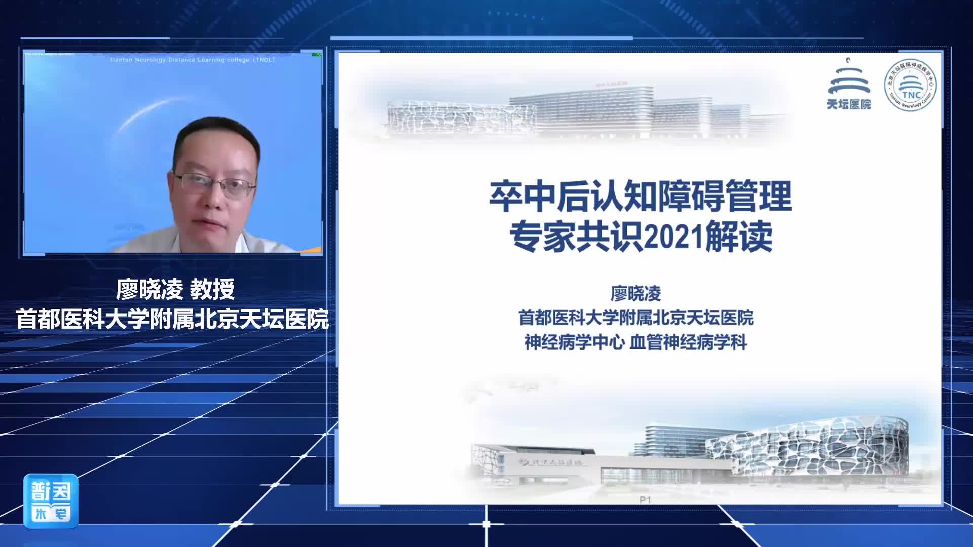 廖晓凌-卒中后认知障碍管理专家共识2021解读