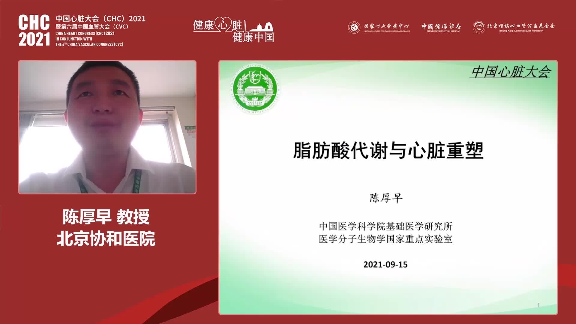 陈厚早 脂肪酸代谢与心脏重塑