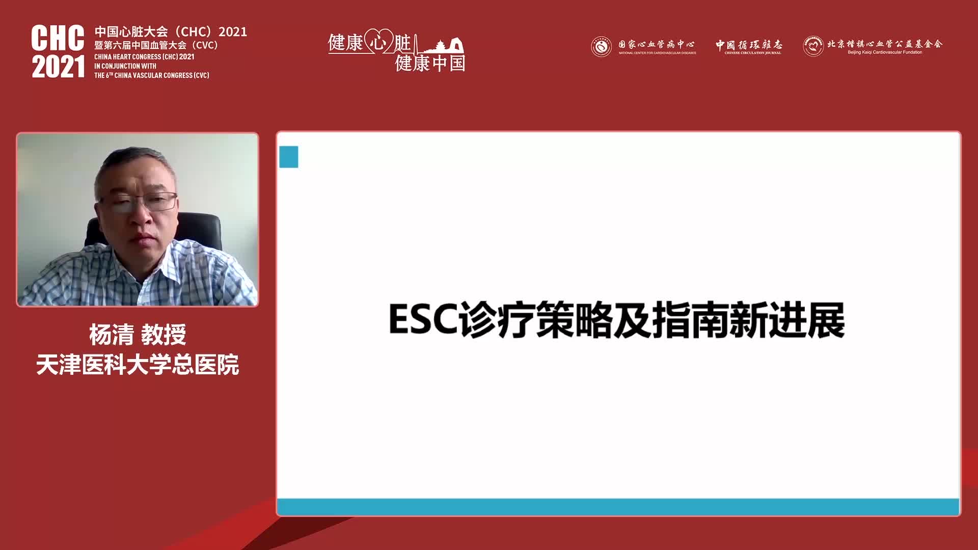 杨清-ESC诊疗策略及指南新进展