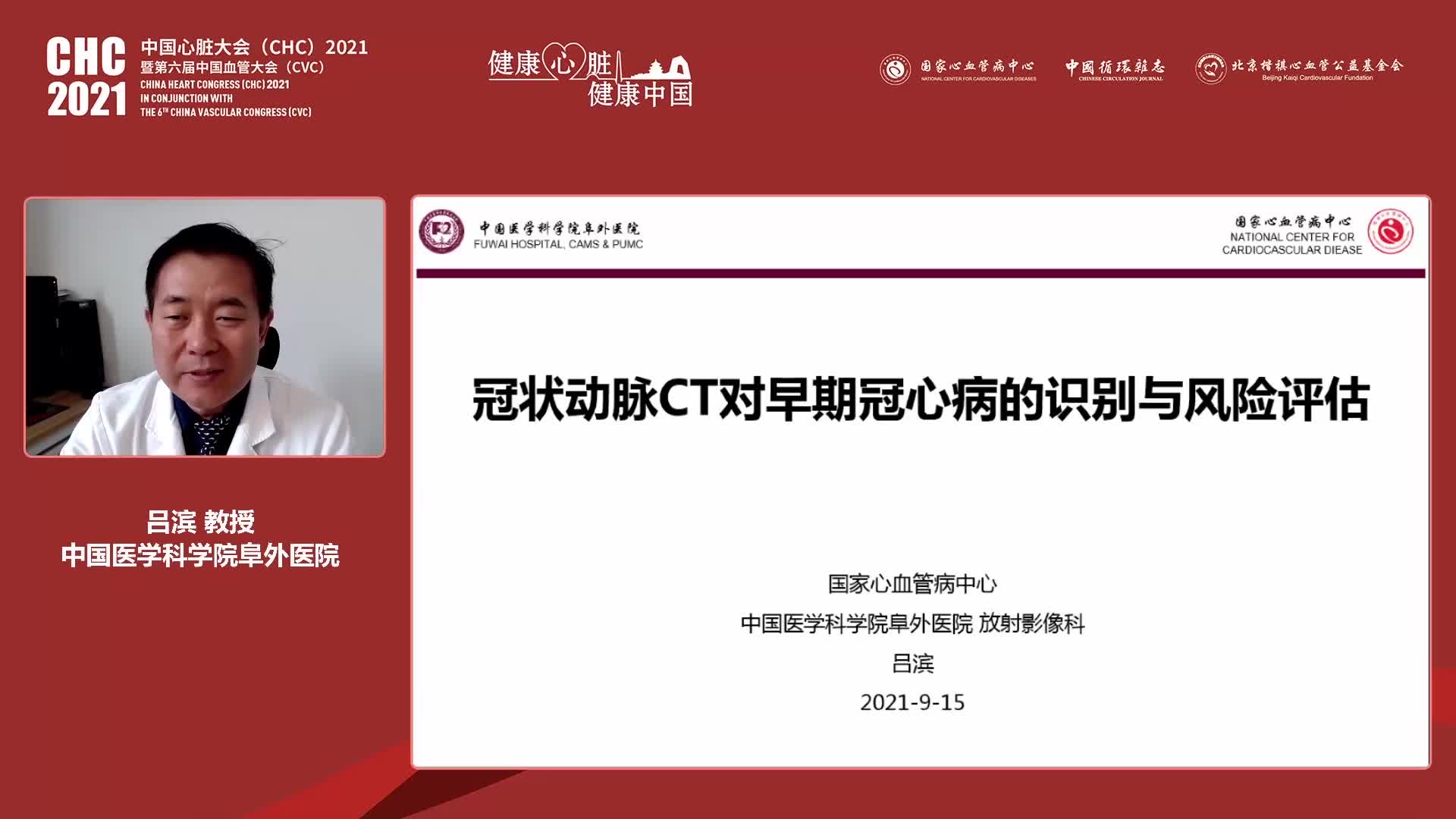 吕滨-冠脉CT对早期冠心病的识别与风险评估