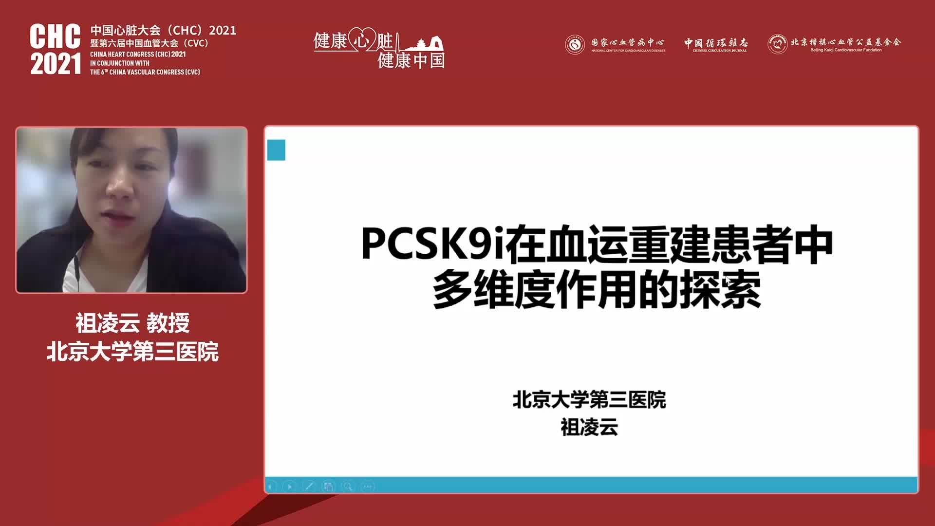 祖凌云-PCSK9i在血运重建患者中多维度作用的探索