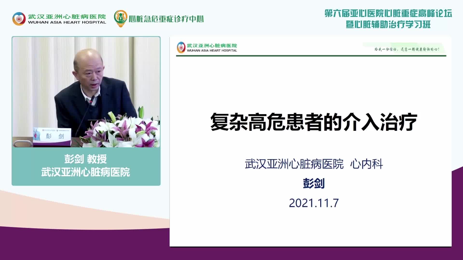 彭剑-复杂高危ACS患者PCI的挑战与策略