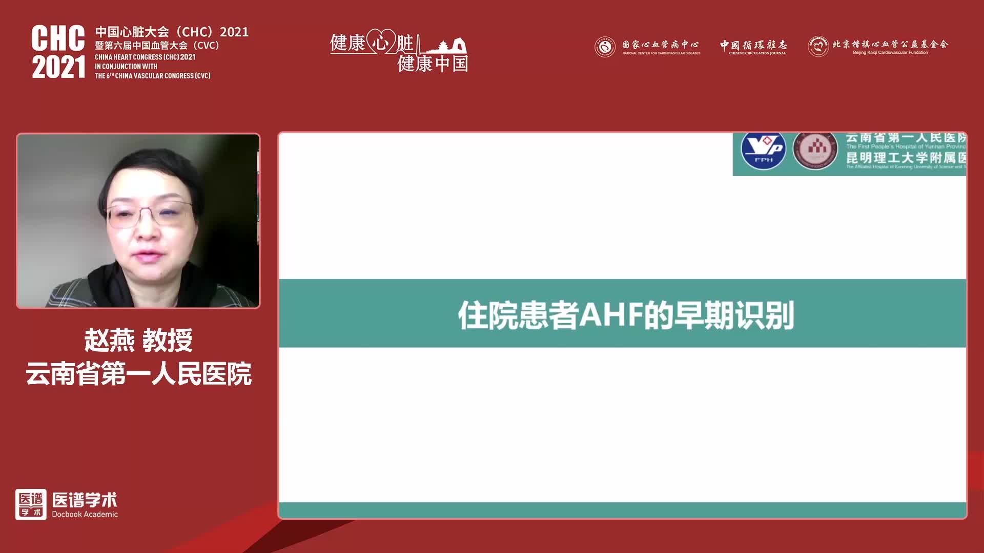 赵燕-急性心力衰竭的预防和早期识别