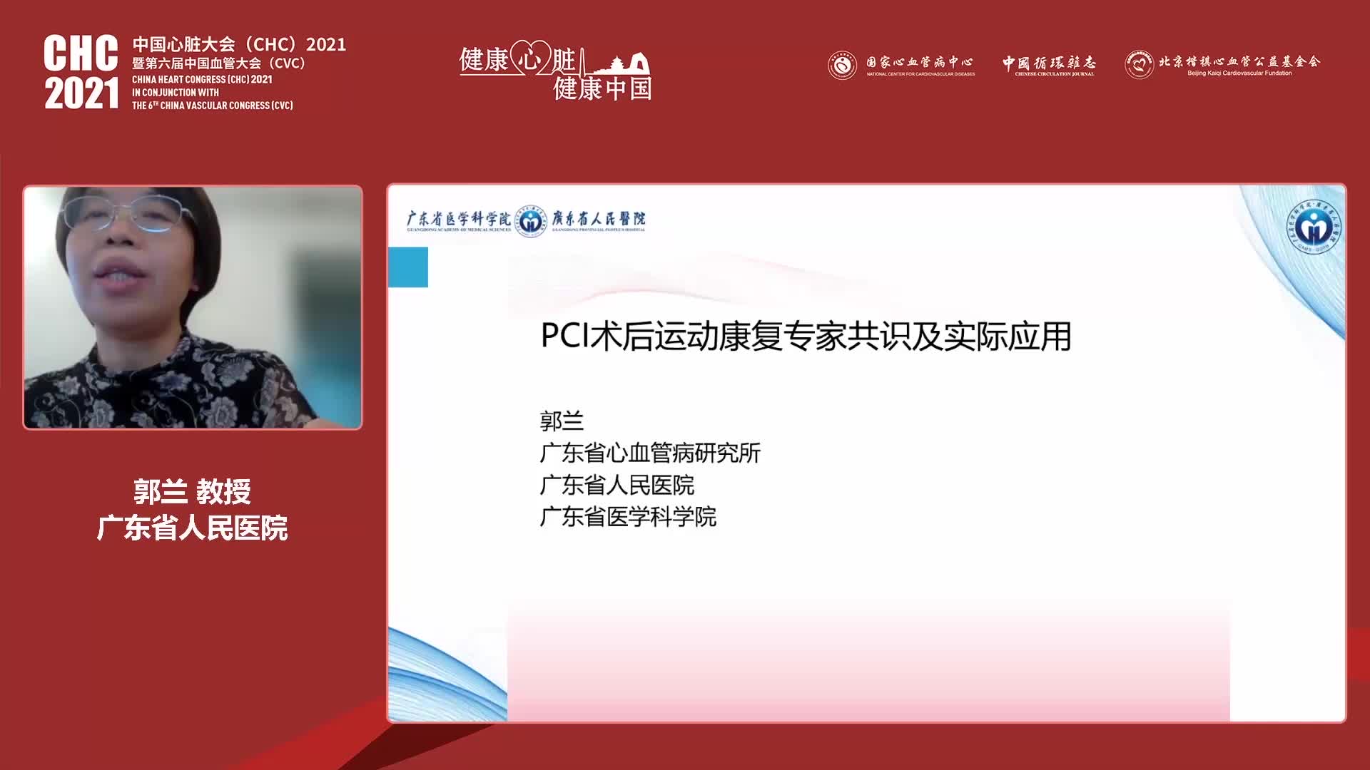郭兰-中国PCI术后康复专家共识及应用状况