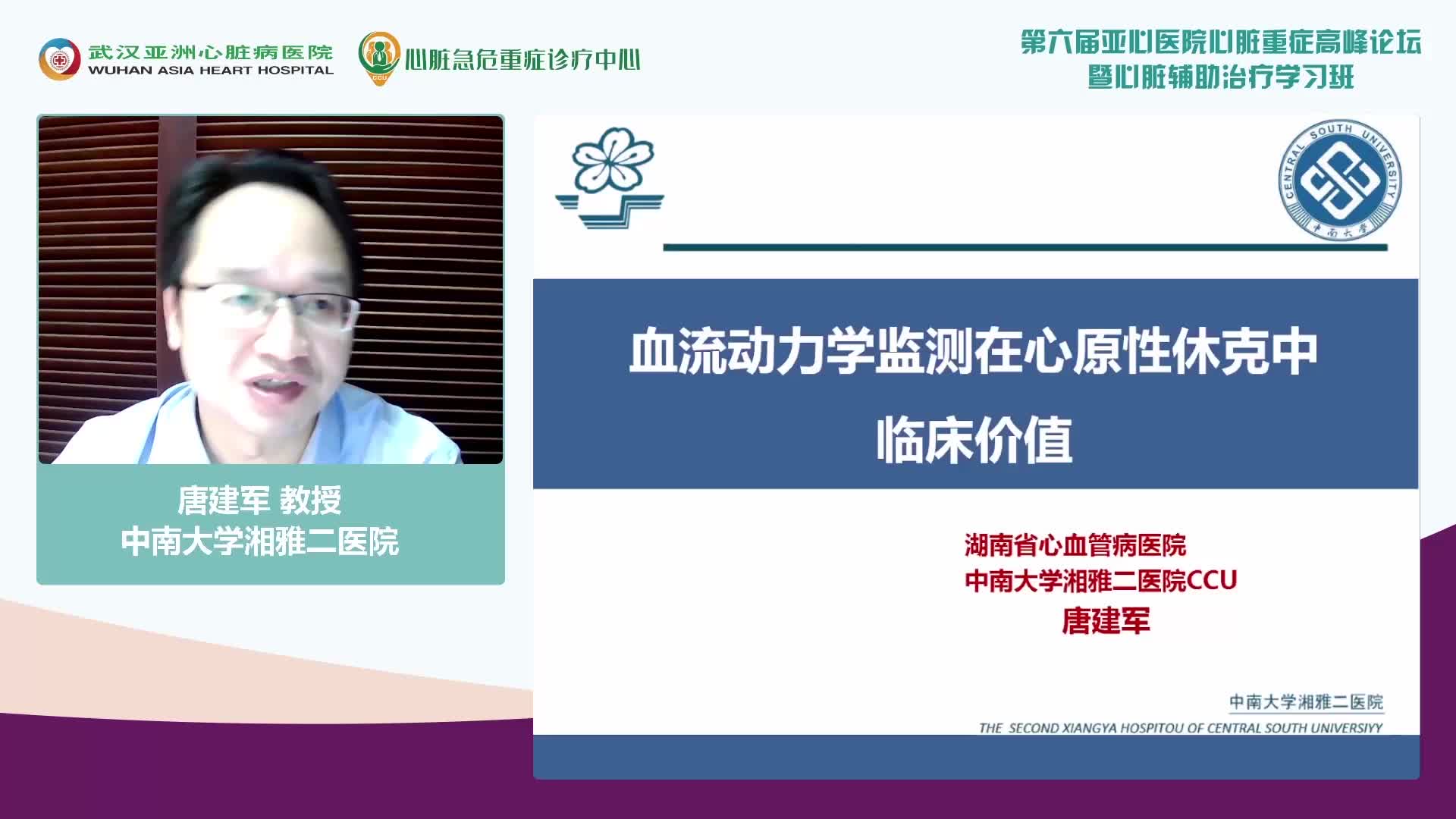 唐建军-血流动力学监测在心原性休克中的临床价值