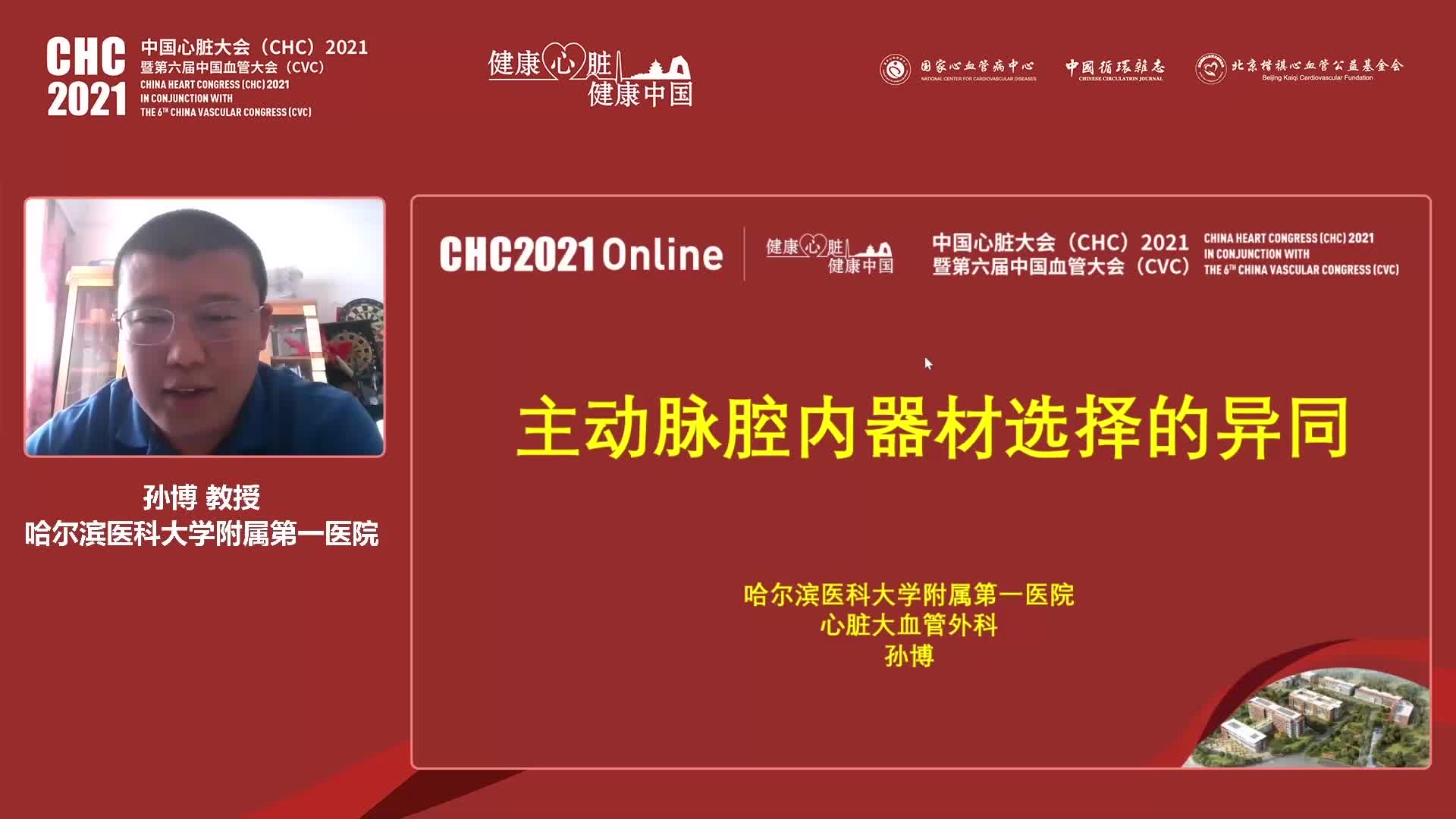 孙博-主动脉腔内器材选择的异同