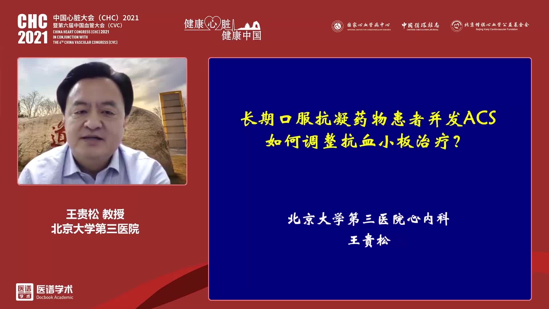 王贵松-长期口服抗凝药患者并发急性冠状动脉综合征如何调整抗血小板治疗