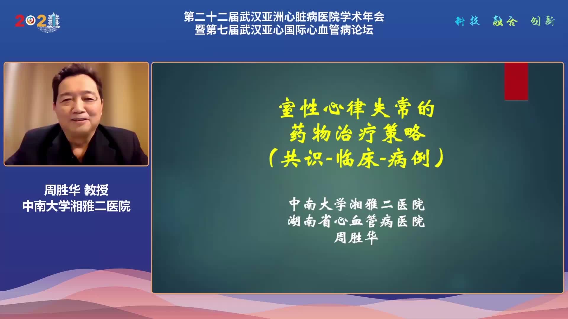 周胜华-室性心律失常的药物治疗