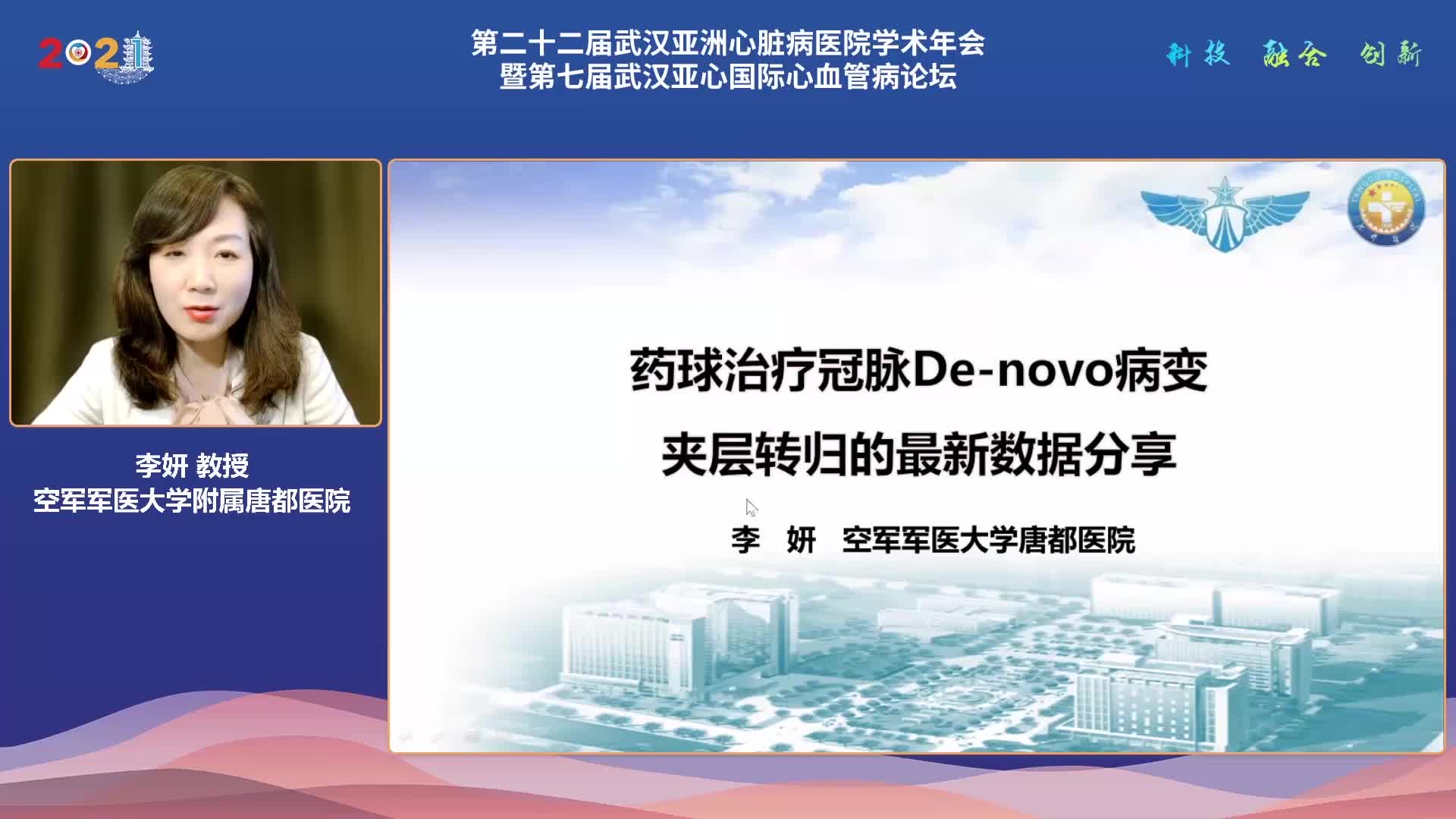 李妍-冠脉介入无植入策略中夹层的判定与转归