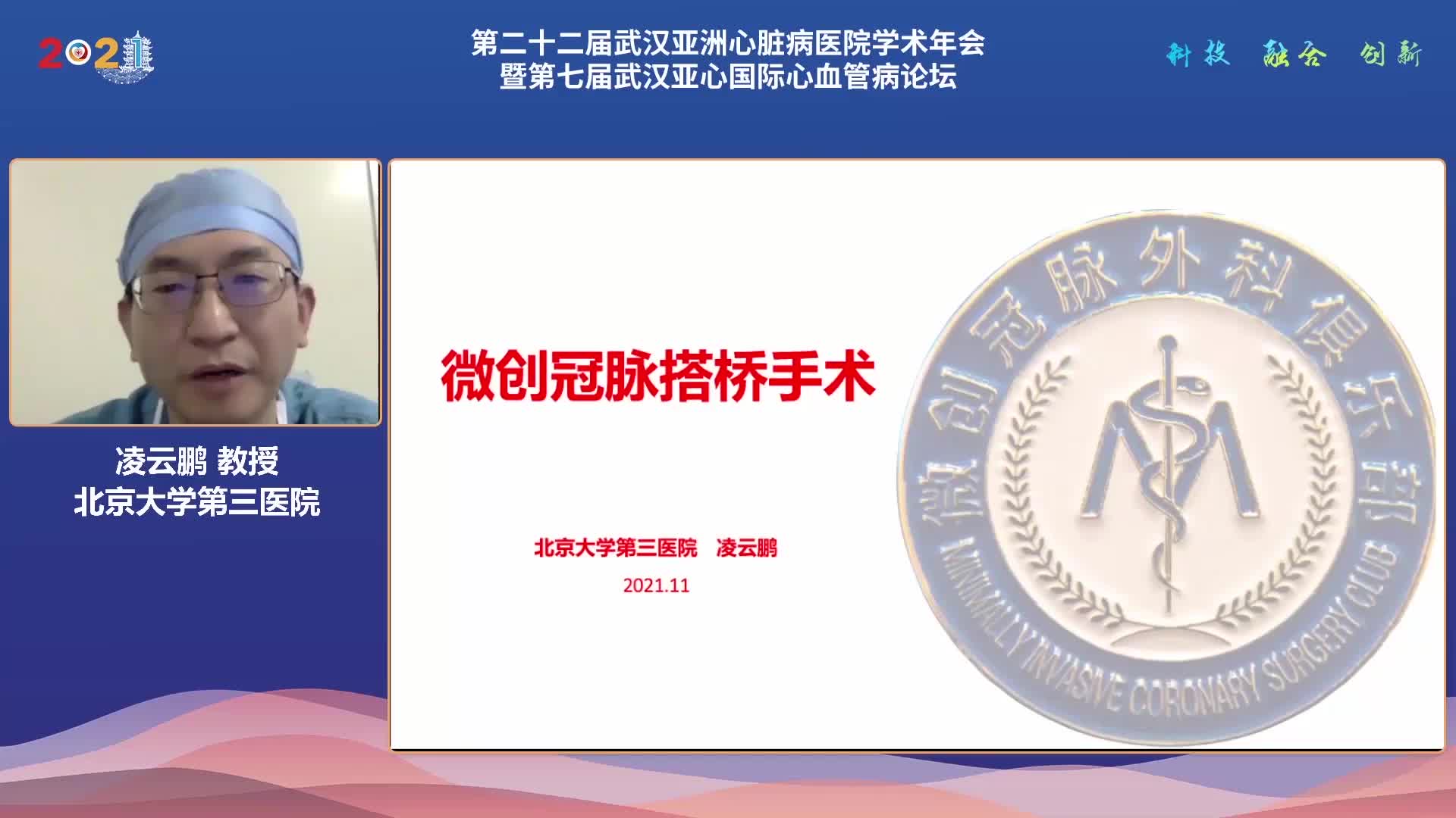 凌云鹏-微创冠脉搭桥手术——北医三院经验分享