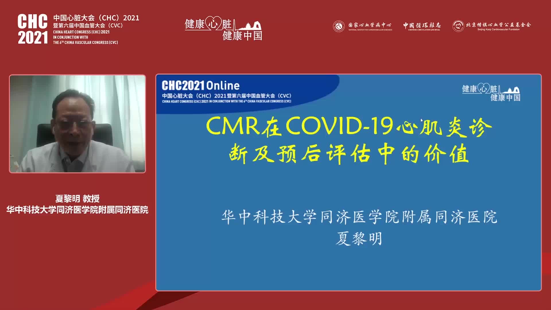 夏黎明--CMR在COVID-19心肌炎诊断及预后评估中的价值