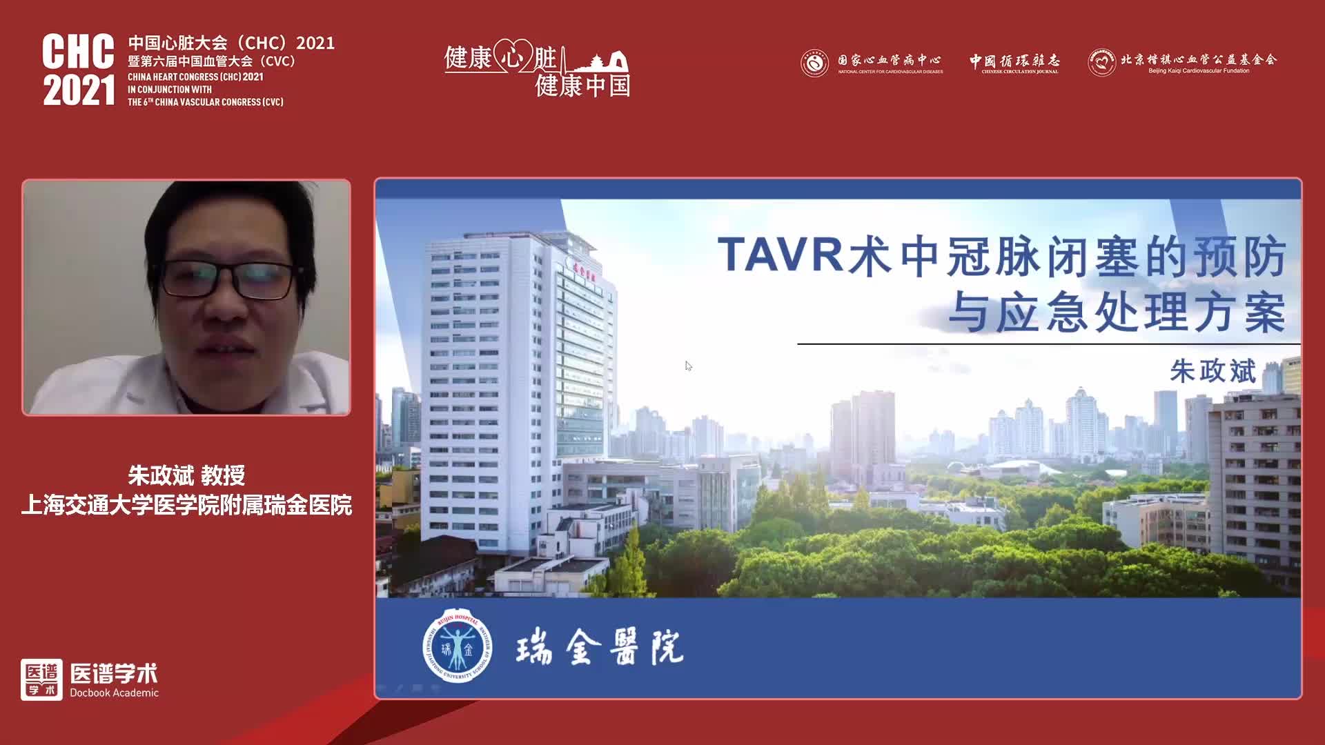 朱政斌-TAVR术中冠脉闭塞的预防与应急处理方案