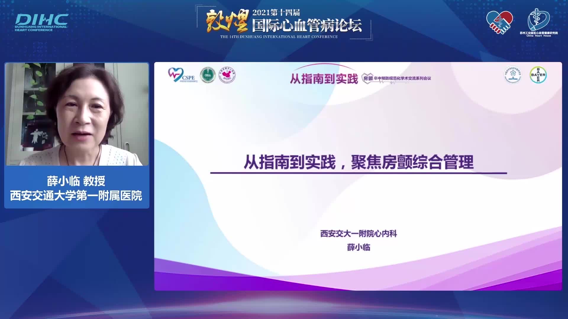 薛小临 从指南到实践，聚焦房颤综合管理