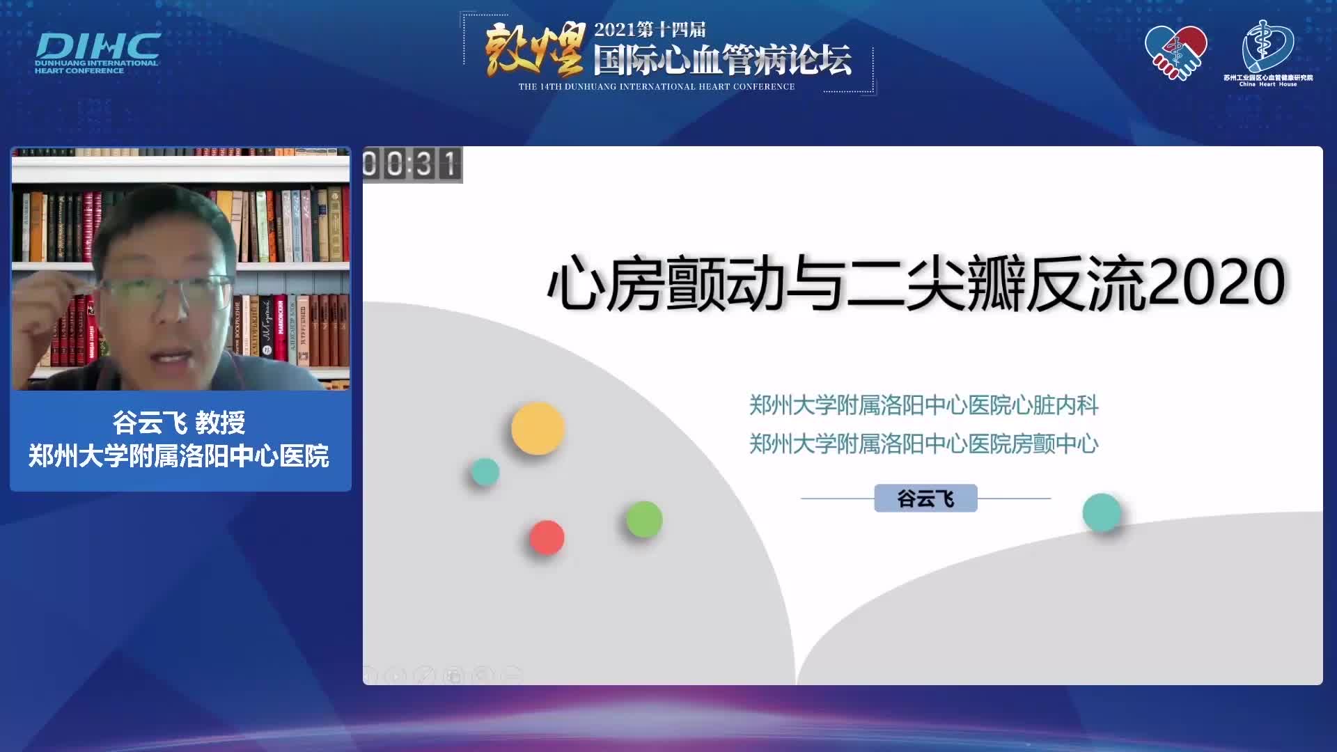 谷云飞 心房颤动与功能性二尖瓣关闭不全