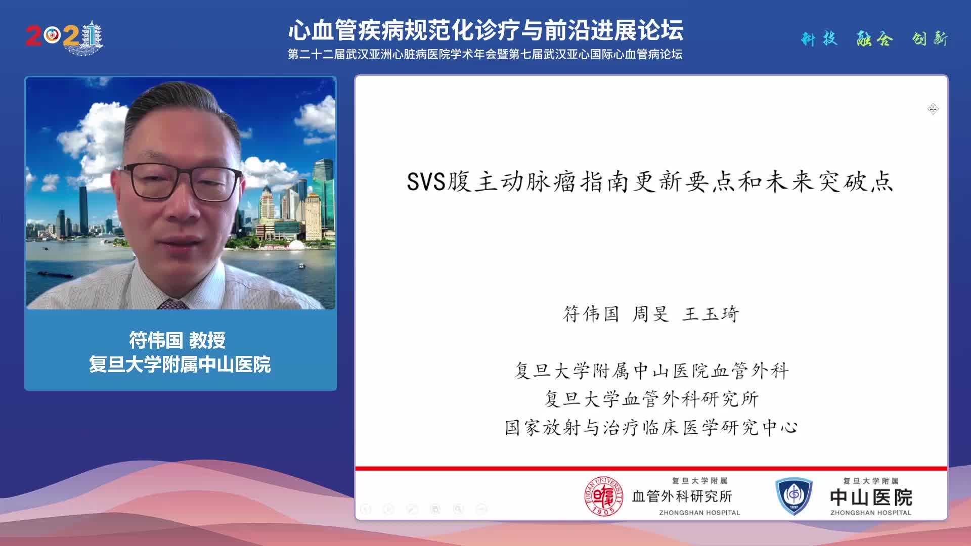 符伟国-SVS腹主动脉瘤指南更新要点和未来突破点