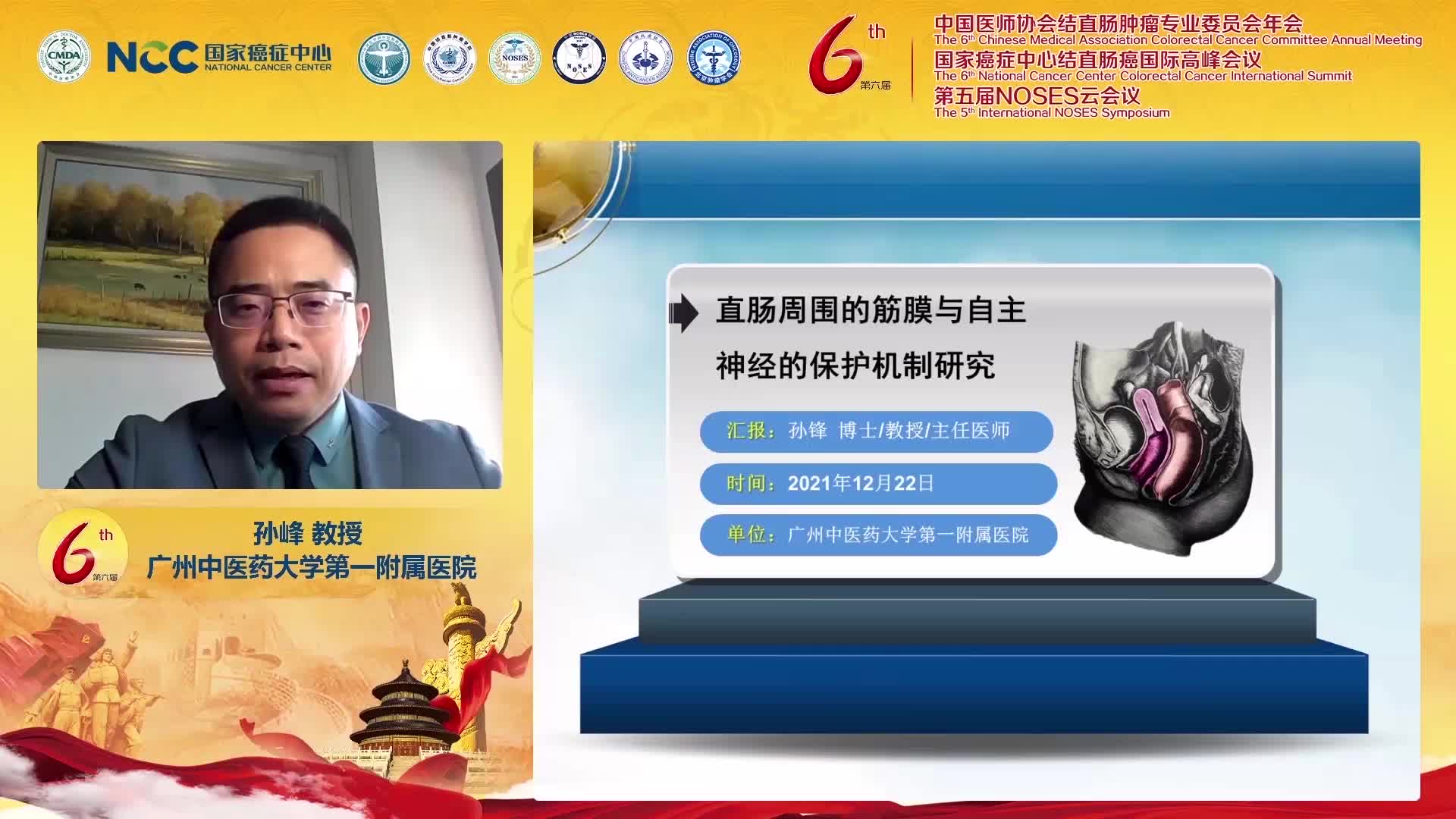 孙锋-直肠周围的筋膜与自主神经的保护机制研究