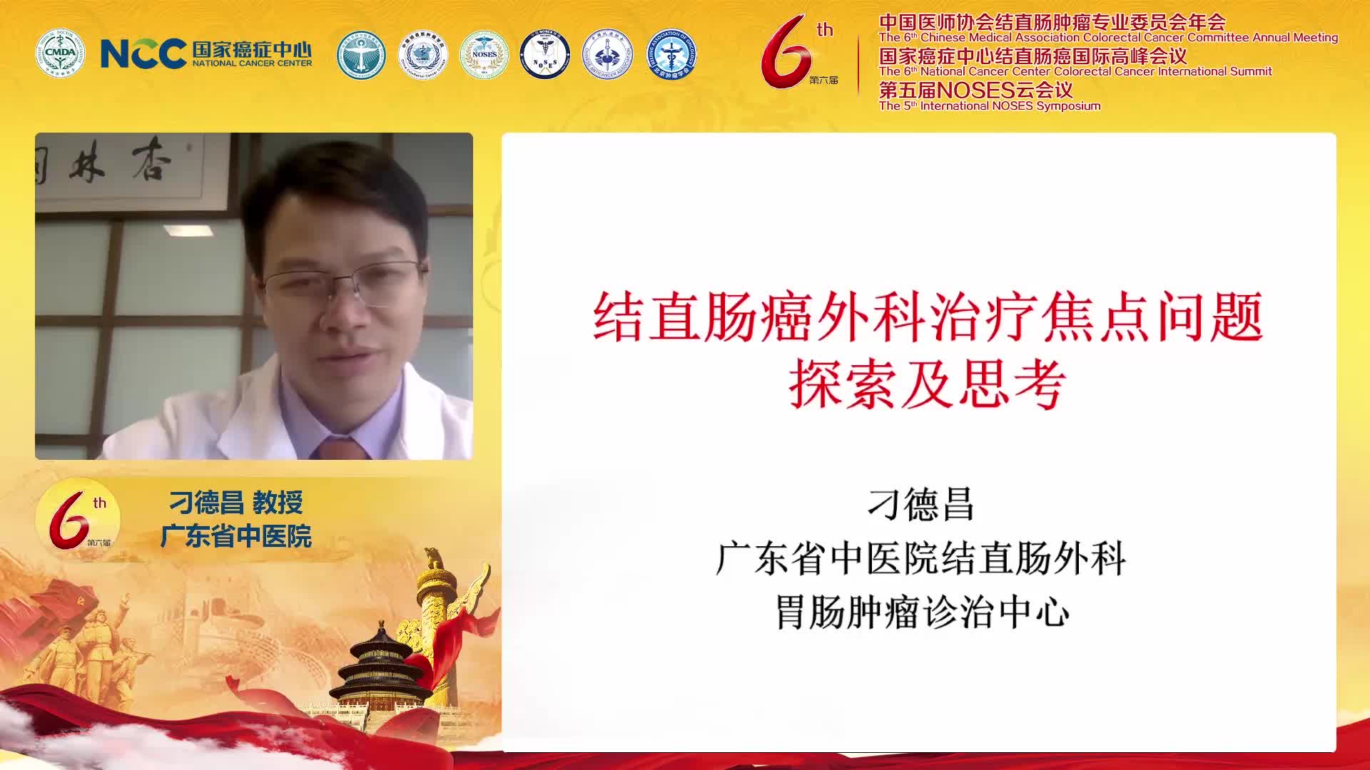 刁德昌-结直肠癌外科治疗焦点问题探索与思考