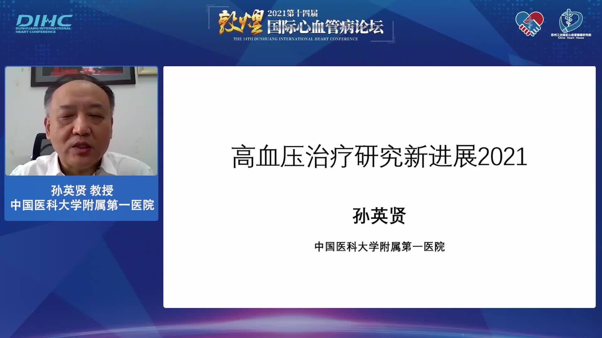 孙英贤-高血压诊治新进展2021