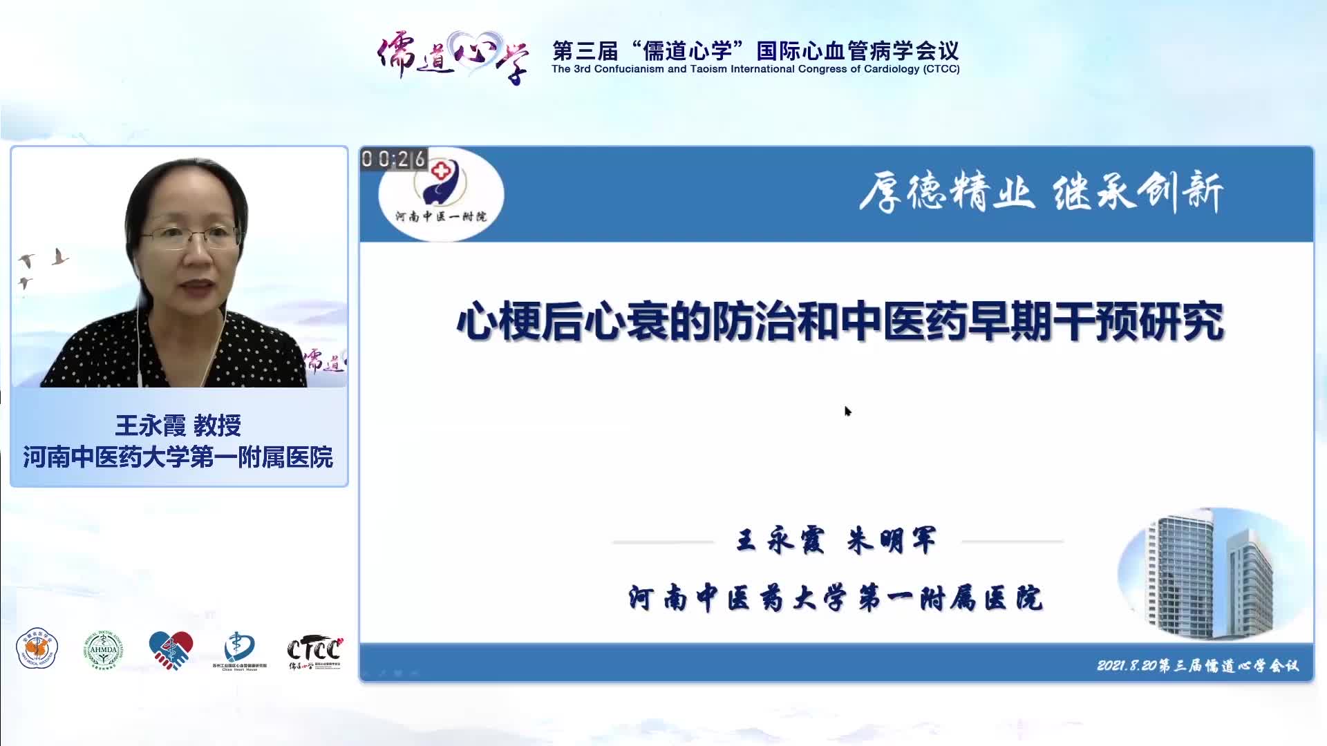 王永霞 心梗后心衰的防治和中医药相关研究