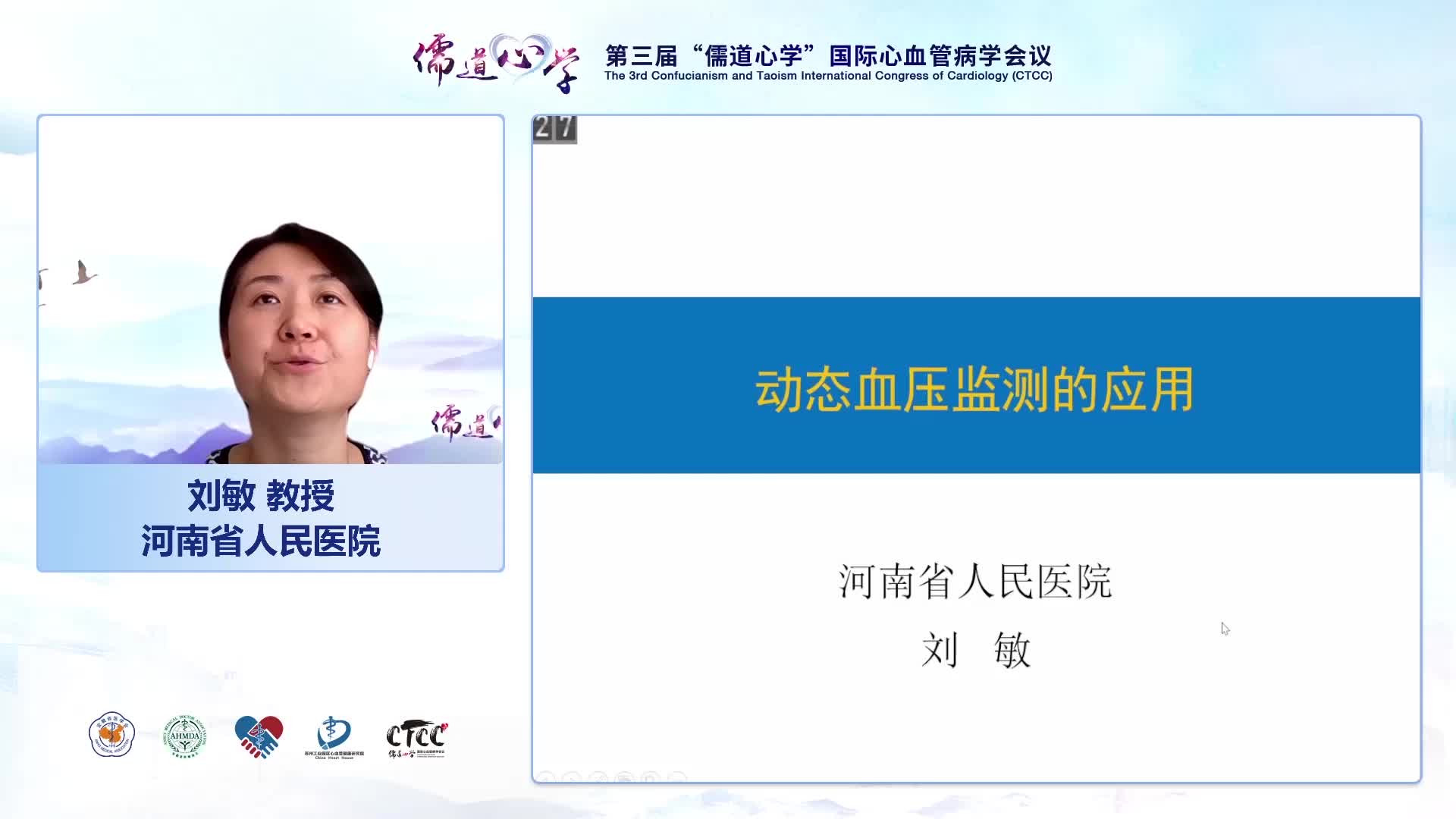 刘敏 动态血压监测的应用