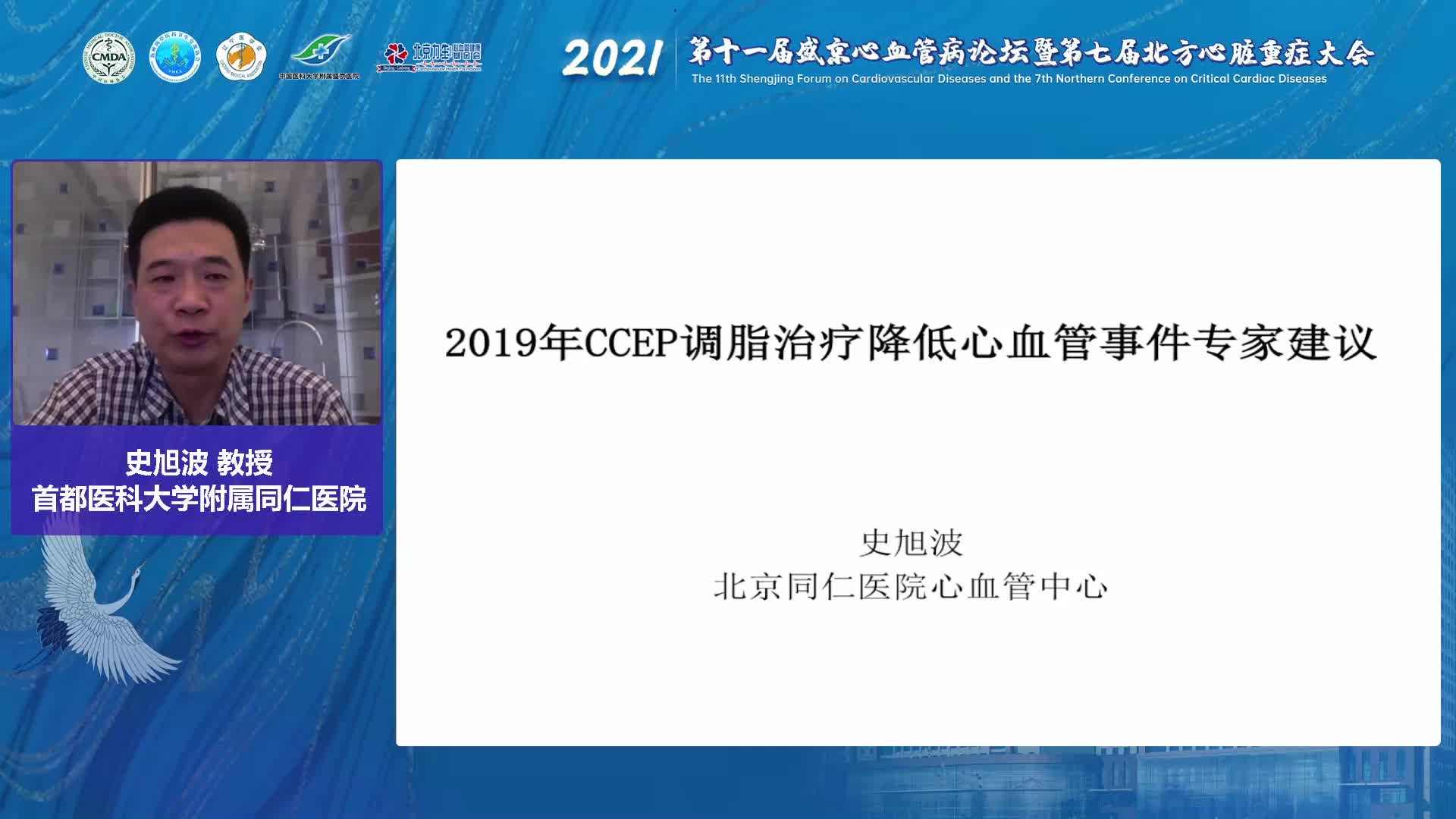 史旭波-2019 CCEP调脂治疗降低心血管事件专家建议解读