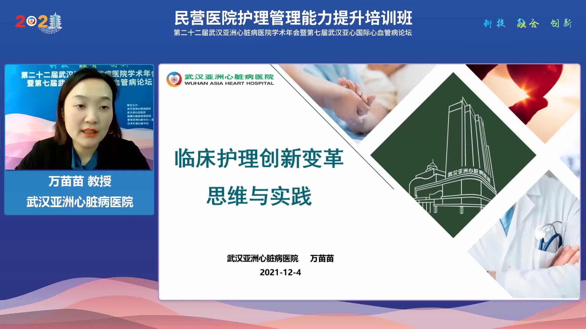 万苗苗-临床护理创新变革思维与实践