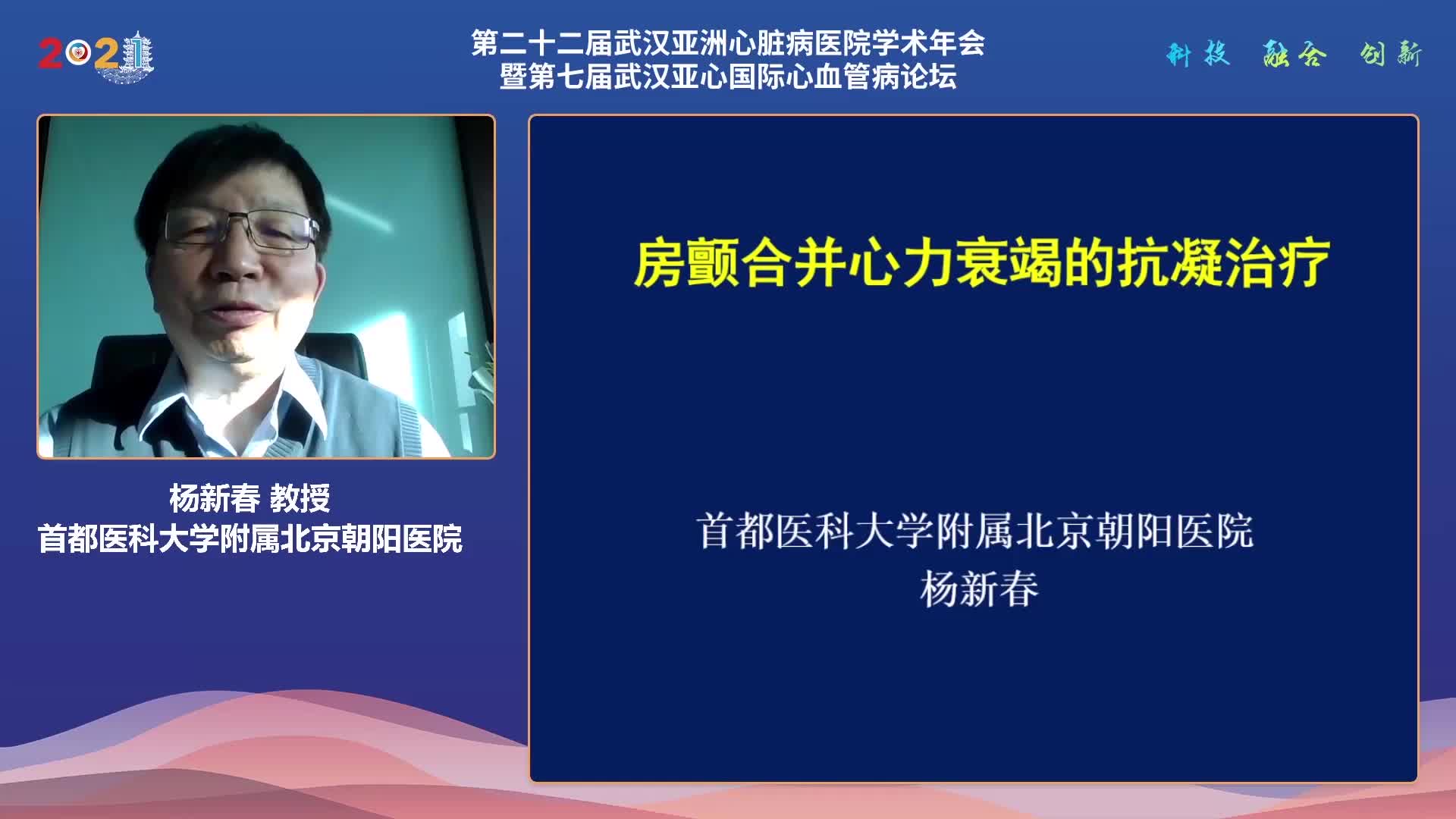 杨新春 房颤合并心衰抗凝策略