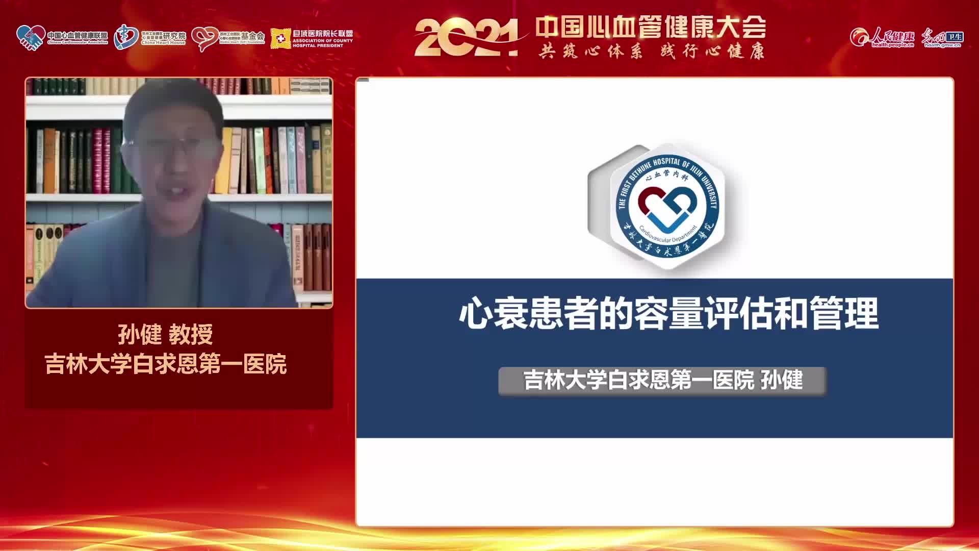 孙健-心衰患者的容量评估和管理