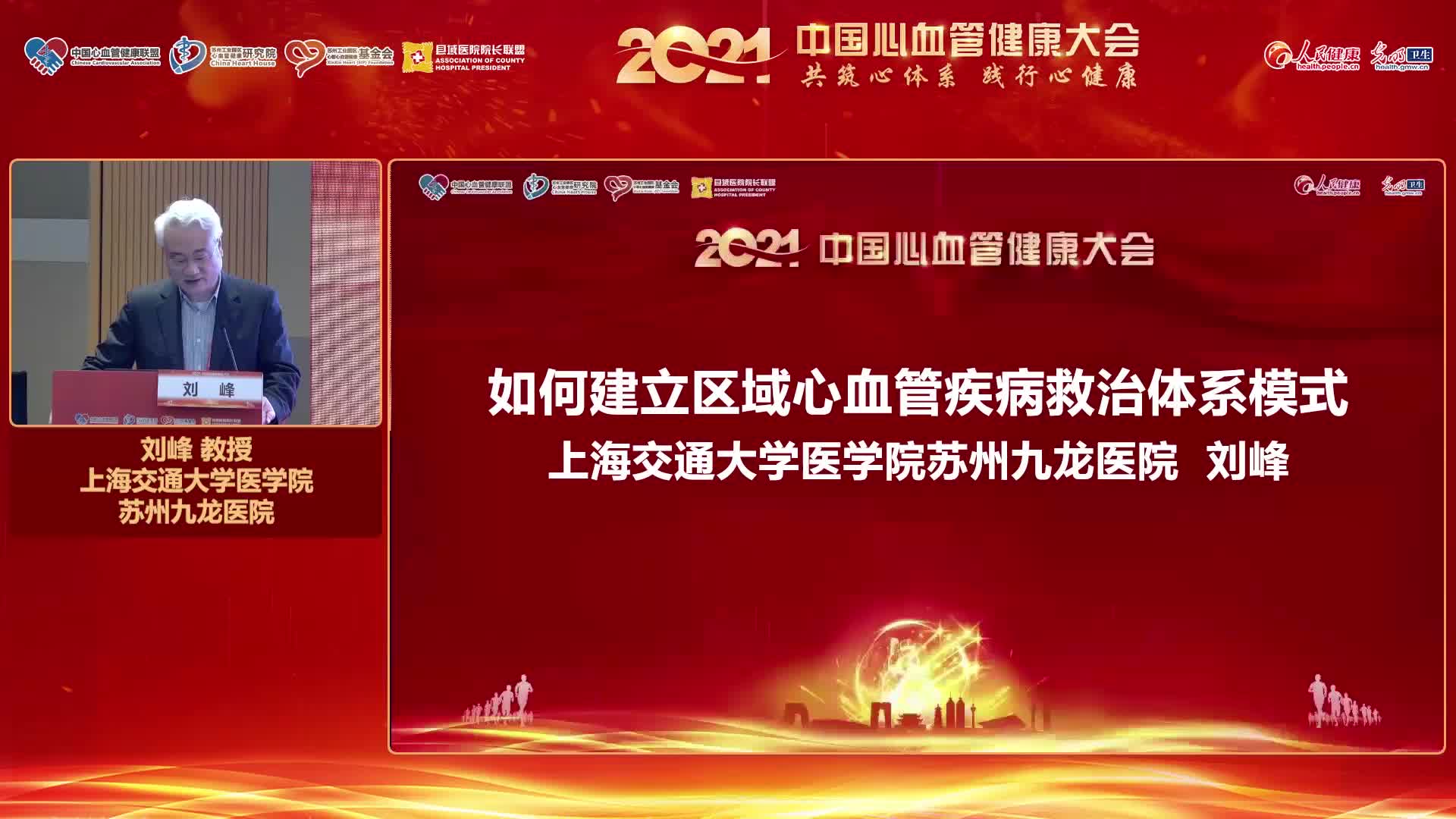 刘峰-如何建立区域心血管疾病救治体系模式