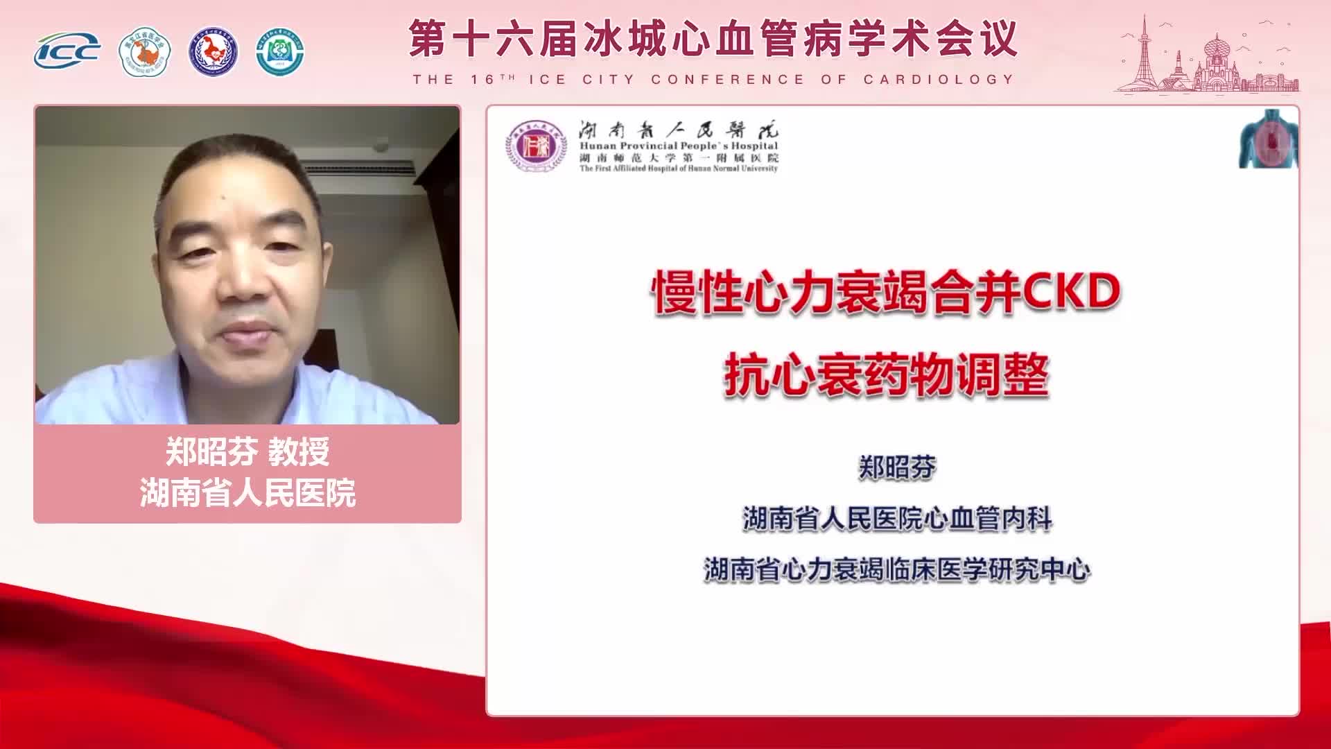郑昭芬--慢性心衰合并CKD患者抗心衰药物调整