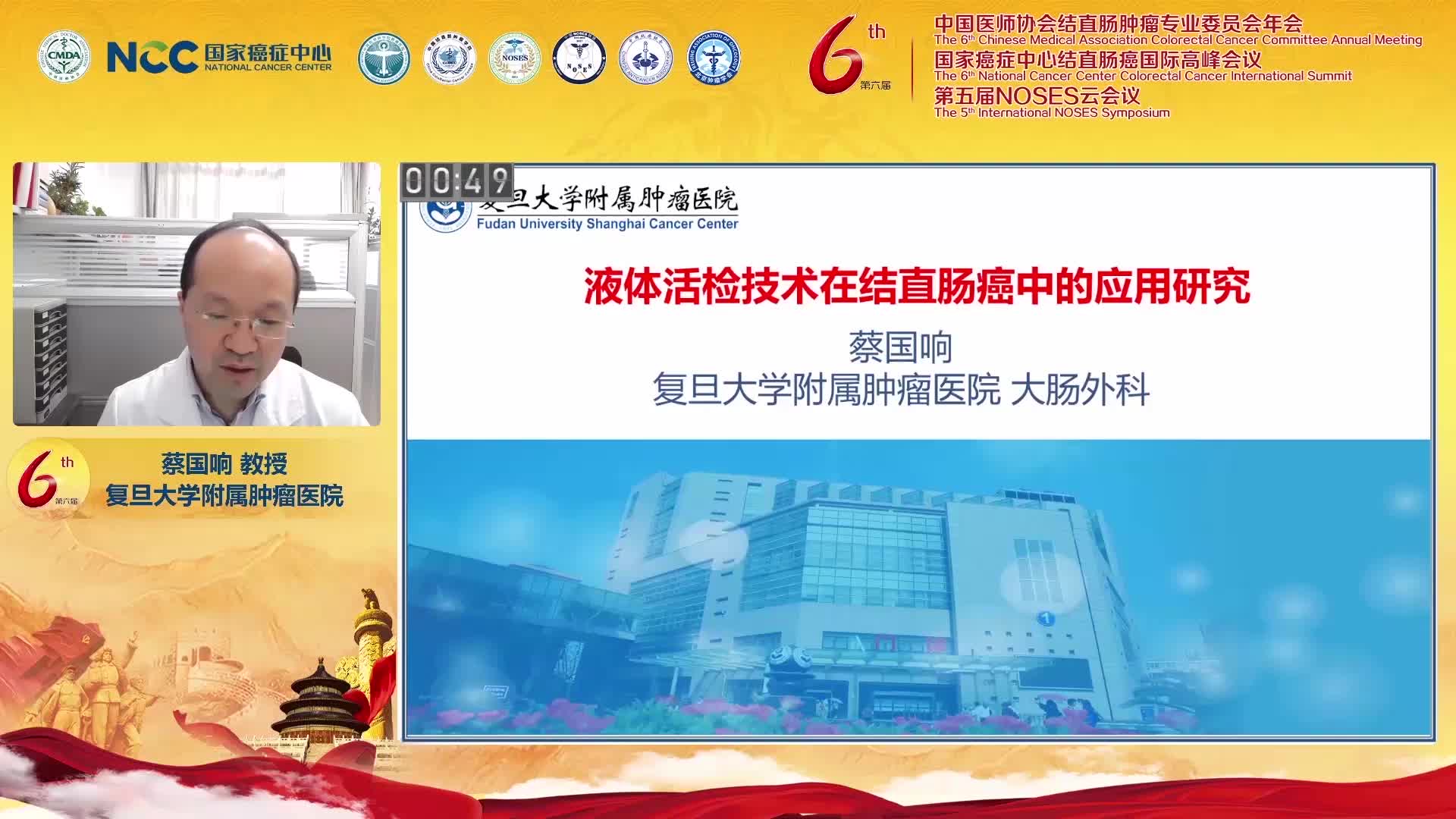 蔡国响-液体活检技术在结直肠癌中的应用研究
