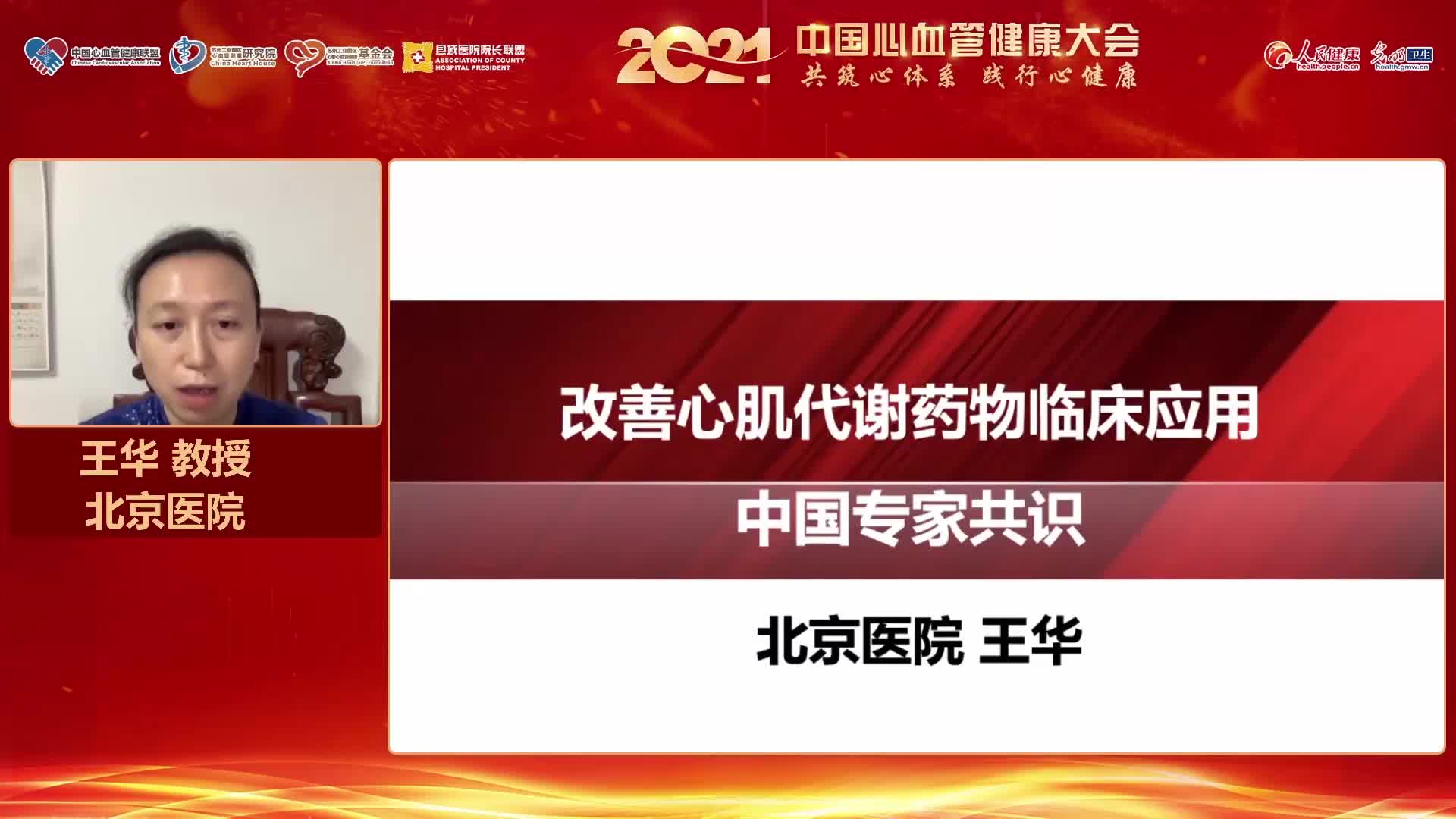 王华-《改善心肌代谢药物临床应用专家共识》解读