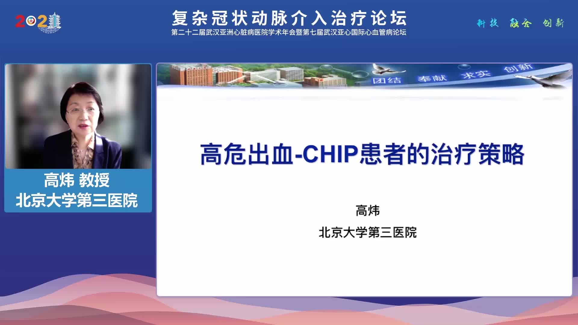 高炜 高危出血CHIP患者的治疗策略