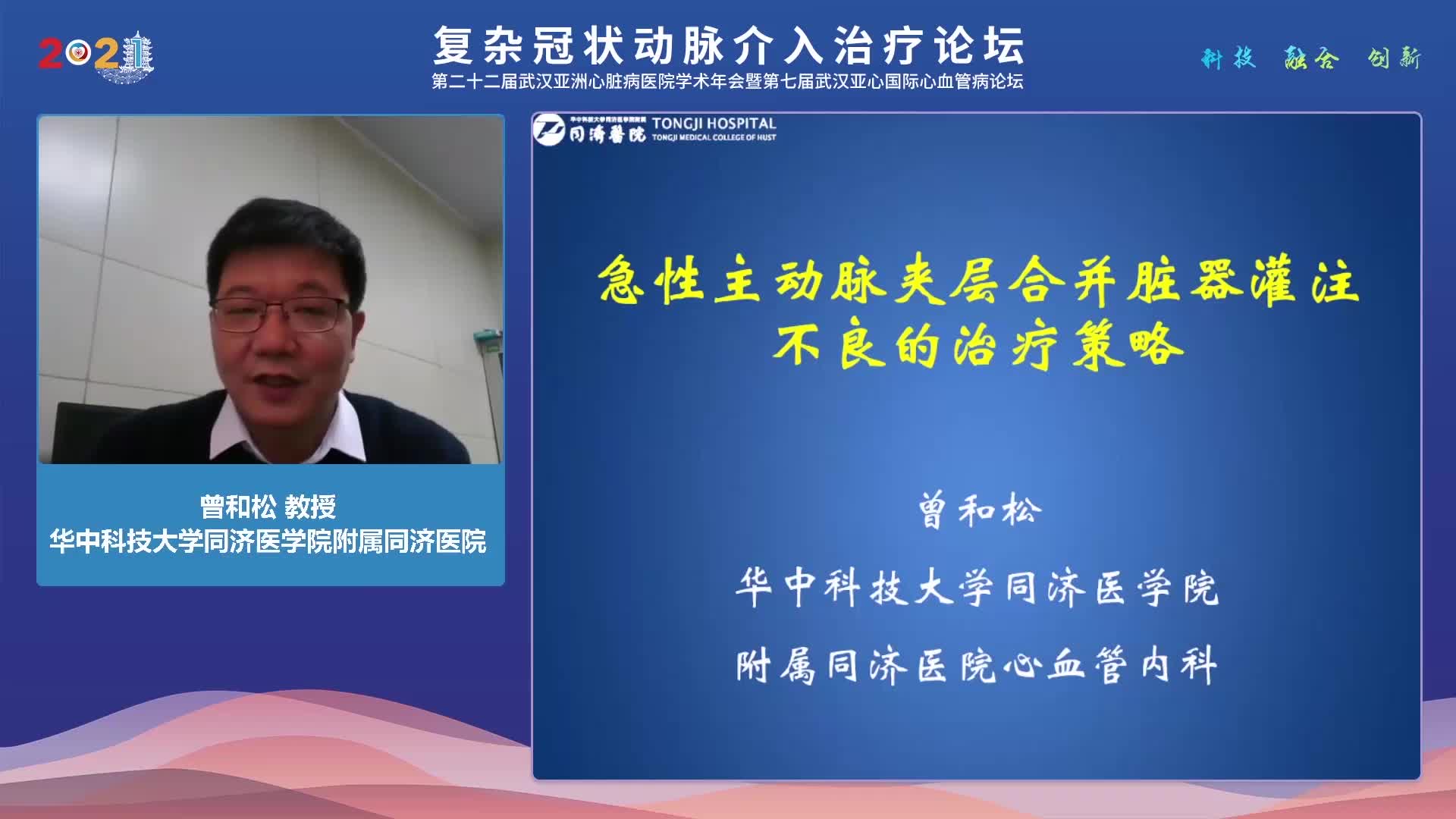 曾和松 急性主动脉夹层合并脏器灌注不良的治疗策略