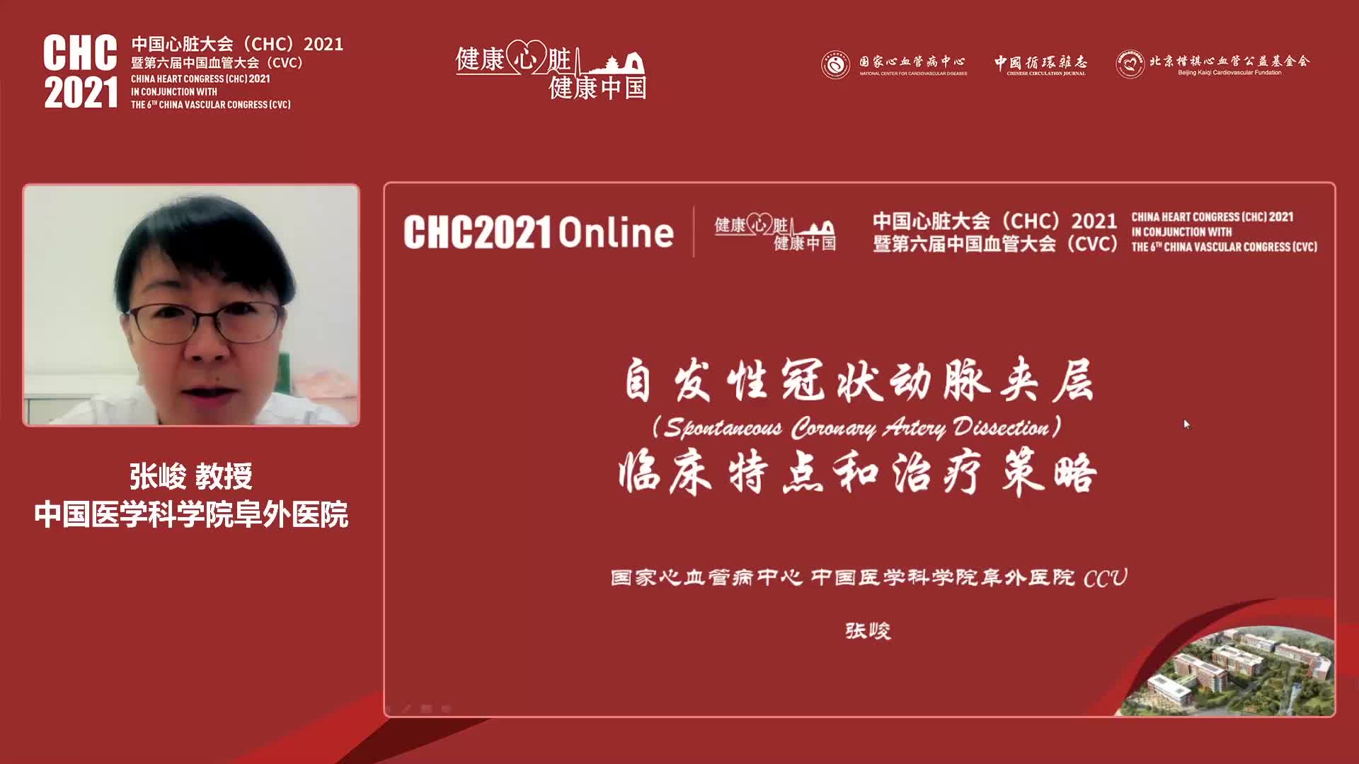 张峻-自发性冠状动脉夹层的临床特点和治疗策略