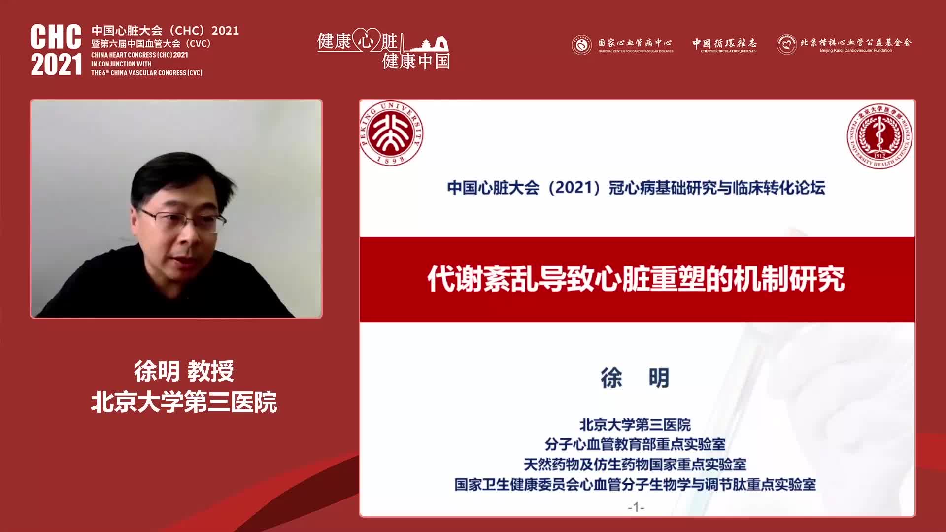 徐明-代谢紊乱导致心脏重塑的机制研究