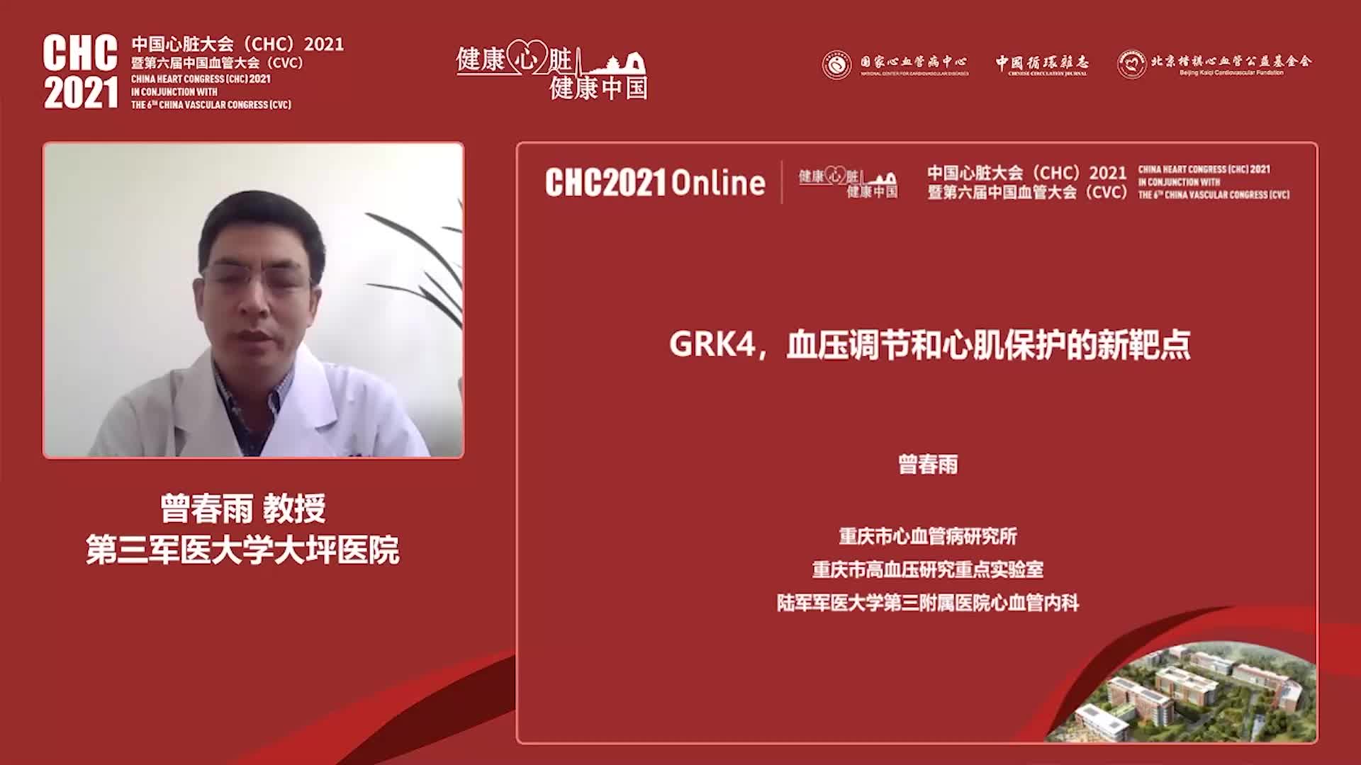 曾春雨-GRK4，血压调节和心肌保护的新靶点