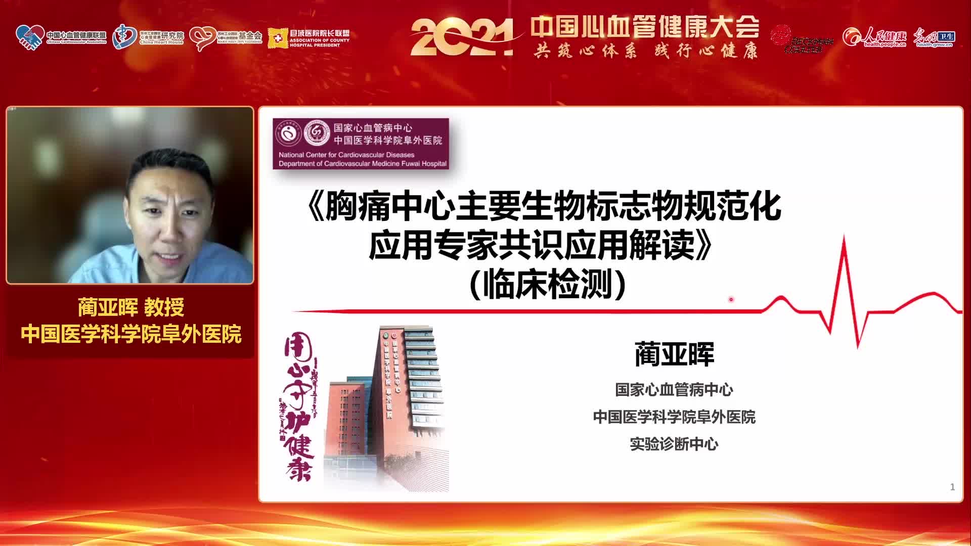 蔺亚晖-胸痛中心主要生物标志物规范化应用专家共识应用解读（临床检测）