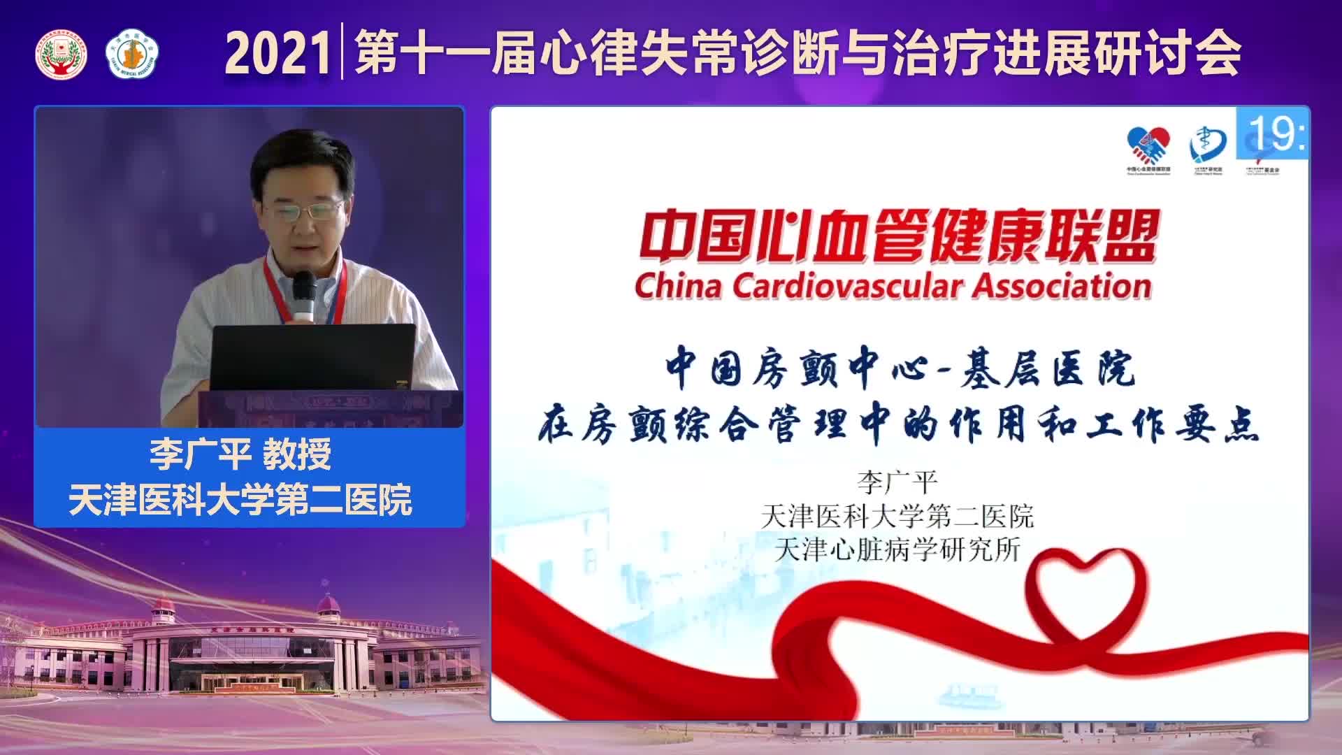 李广平-基层医院在房颤综合管理中的作用及工作重点