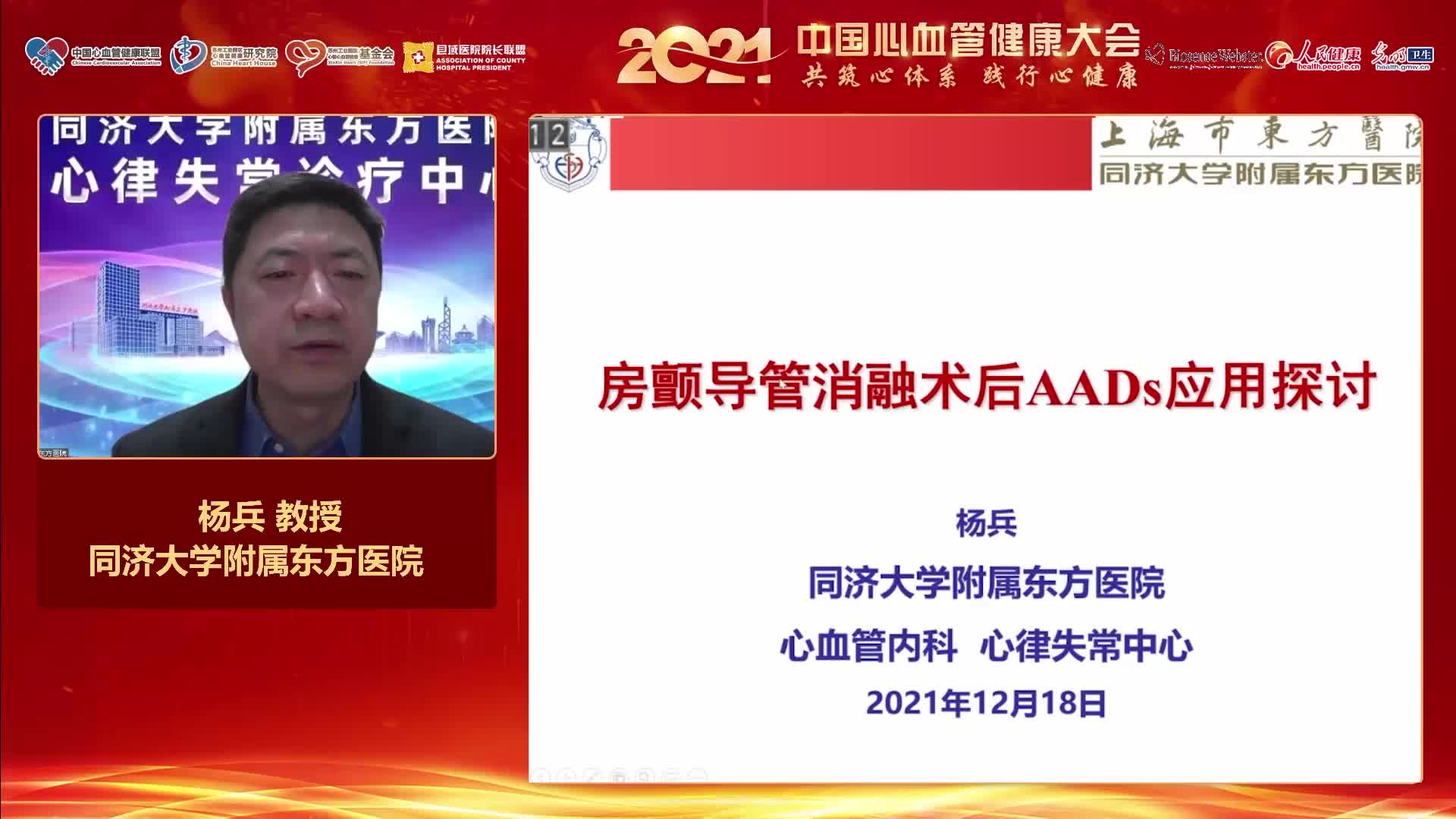 杨兵 房颤导管消融术后AADs药物应用探讨