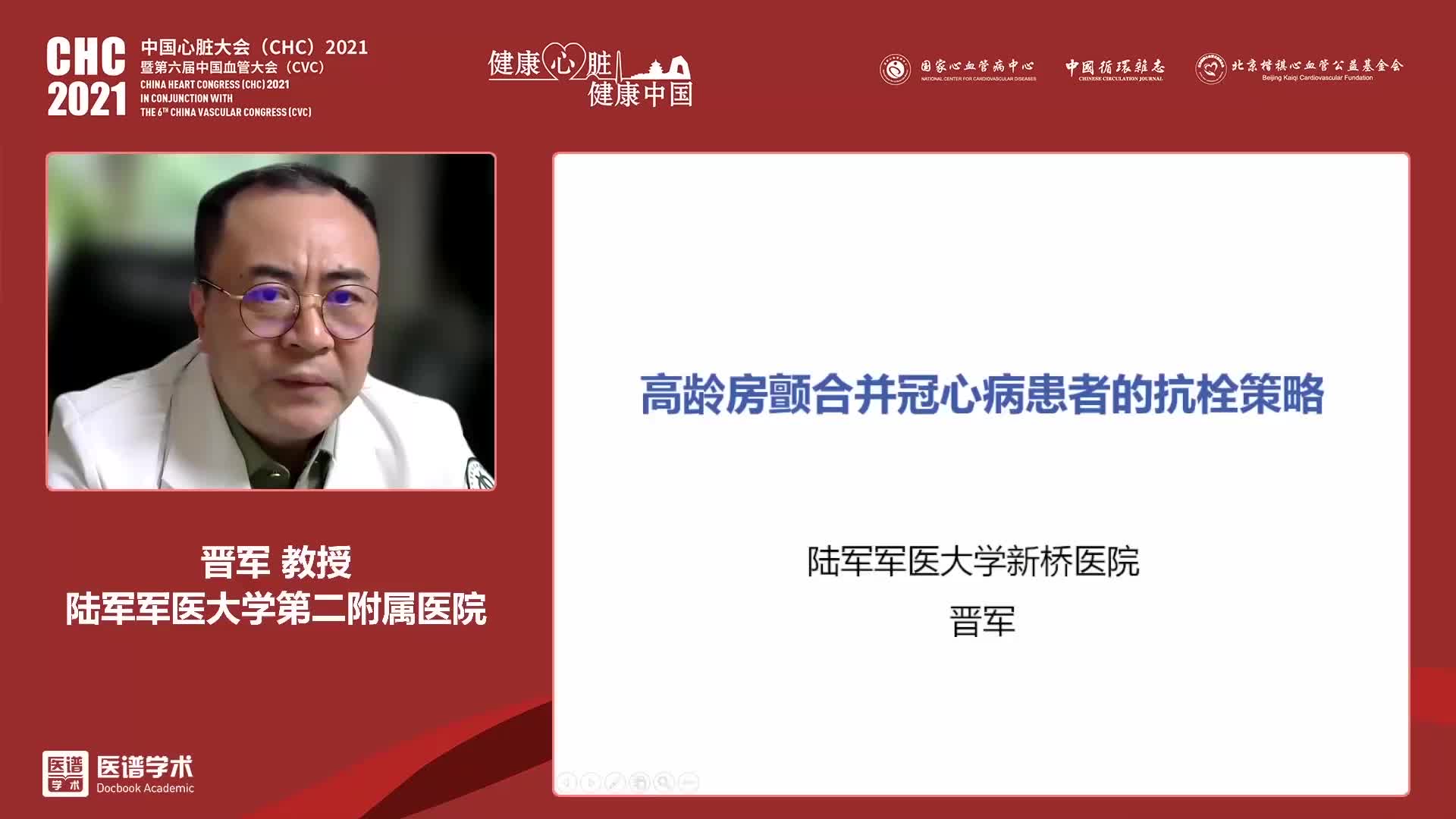 晋军 高龄房颤合并冠心病患者的抗栓策略